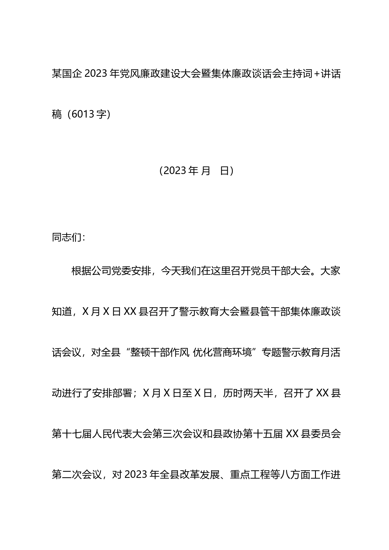 某国企2023年党风廉政建设大会暨集体廉政谈话会主持词讲话稿_第1页