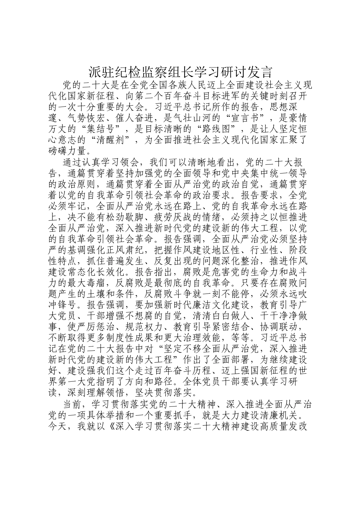 派驻纪检监察组长学习研讨发言_第1页