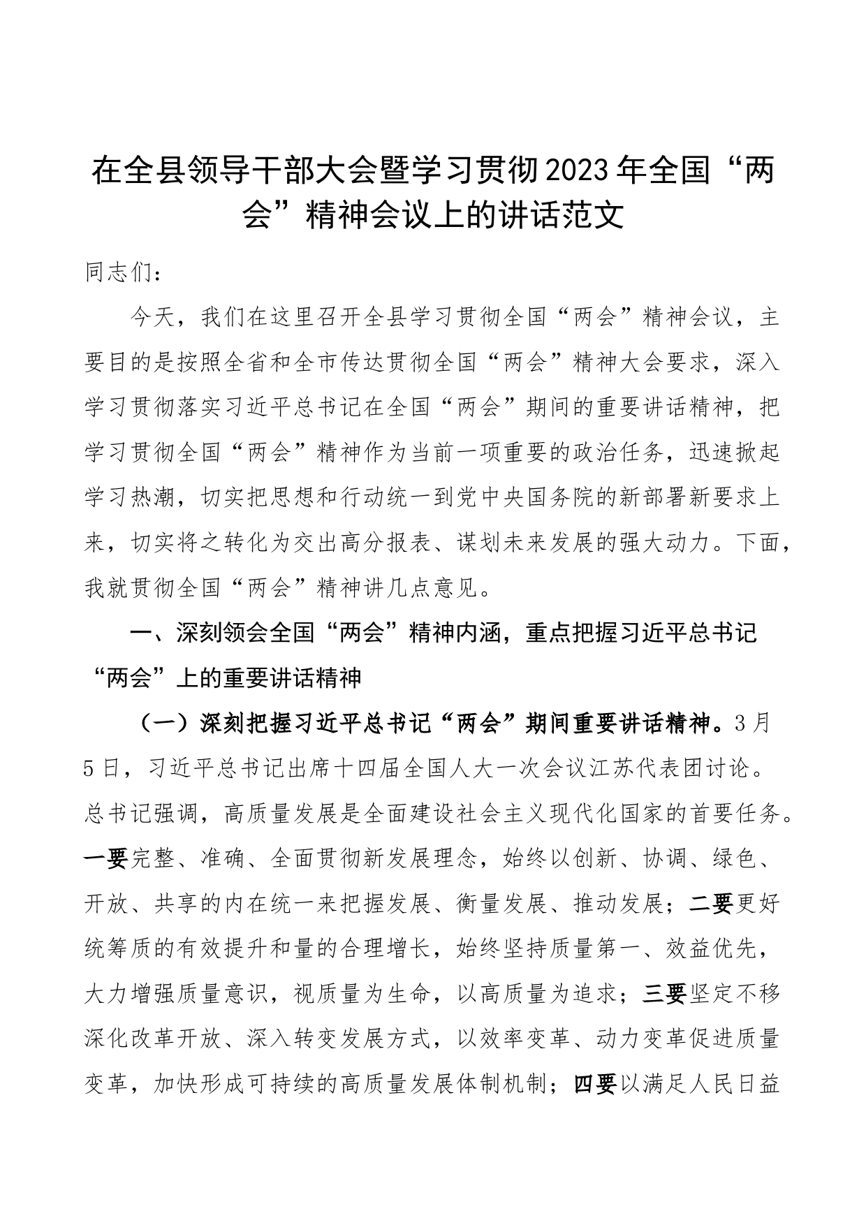 2023年全国两会精神会议讲话传达_第1页