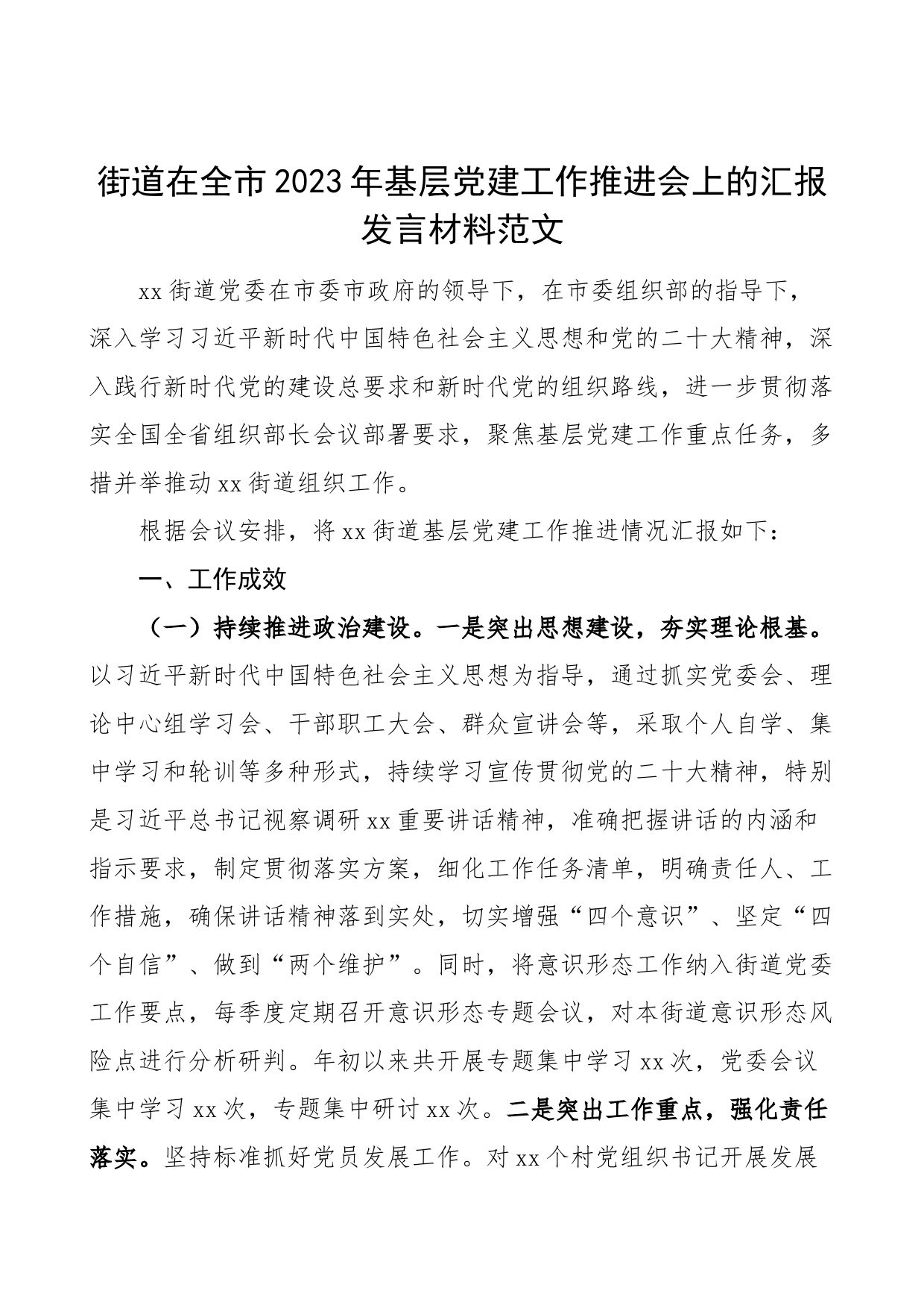 2023年基层党建工作推进会上的汇报发言党工委一季度工作总结报告_第1页
