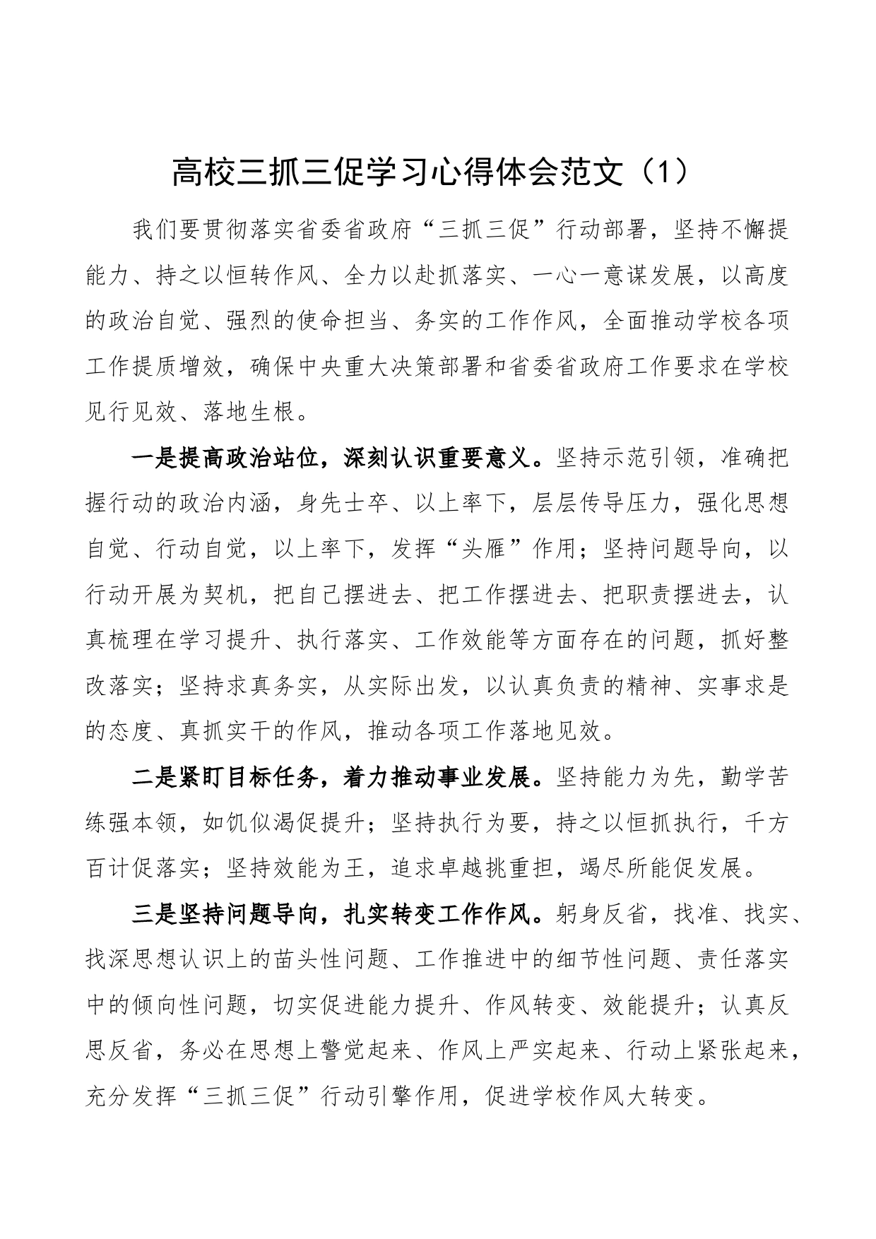 3篇高校三抓三促学习心得体会大学学习提升执行落实效能发展研讨发言_第1页