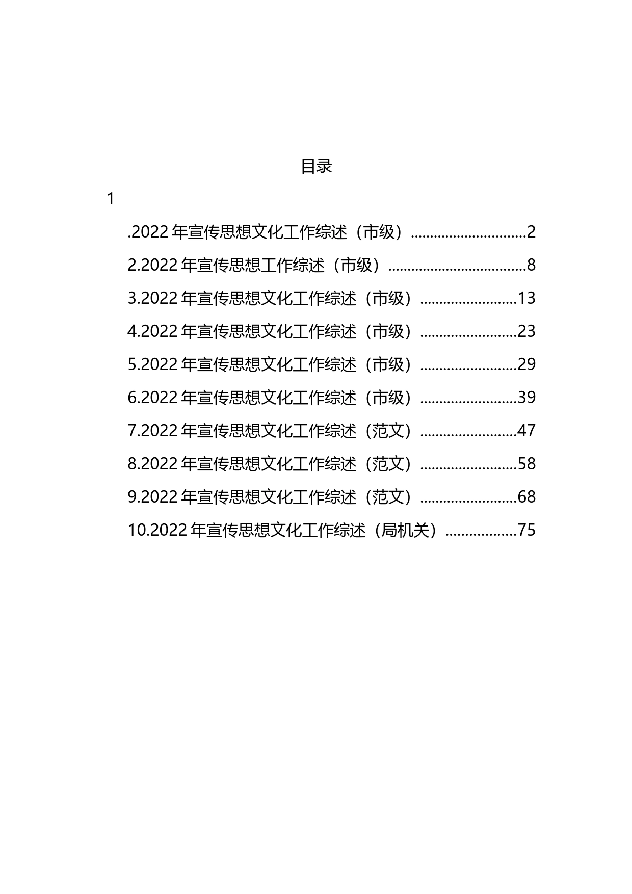 2022年宣传思想文化工作综述汇编（10篇）_第1页