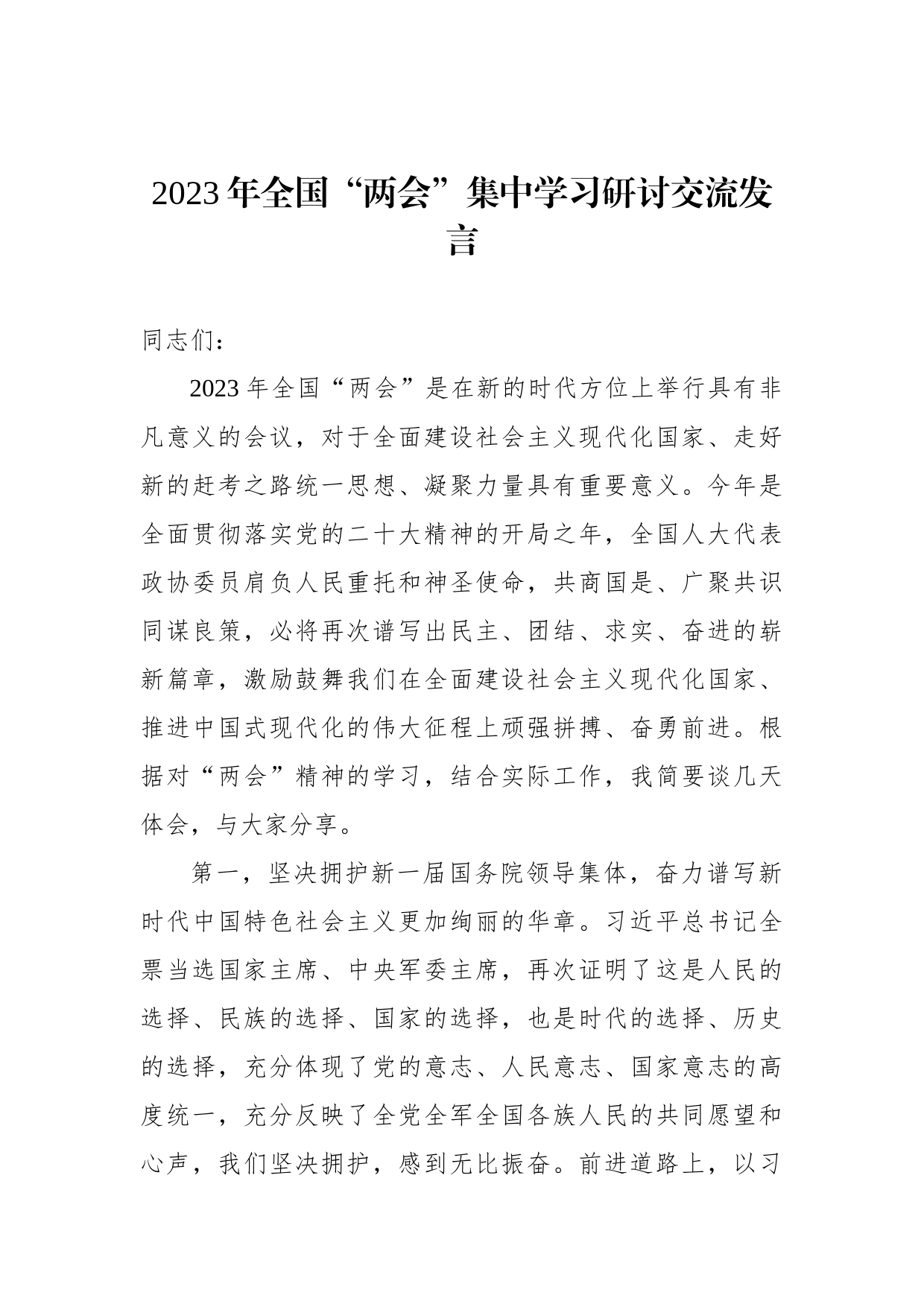 2023年全国“两会”集中学习研讨交流发言_第1页