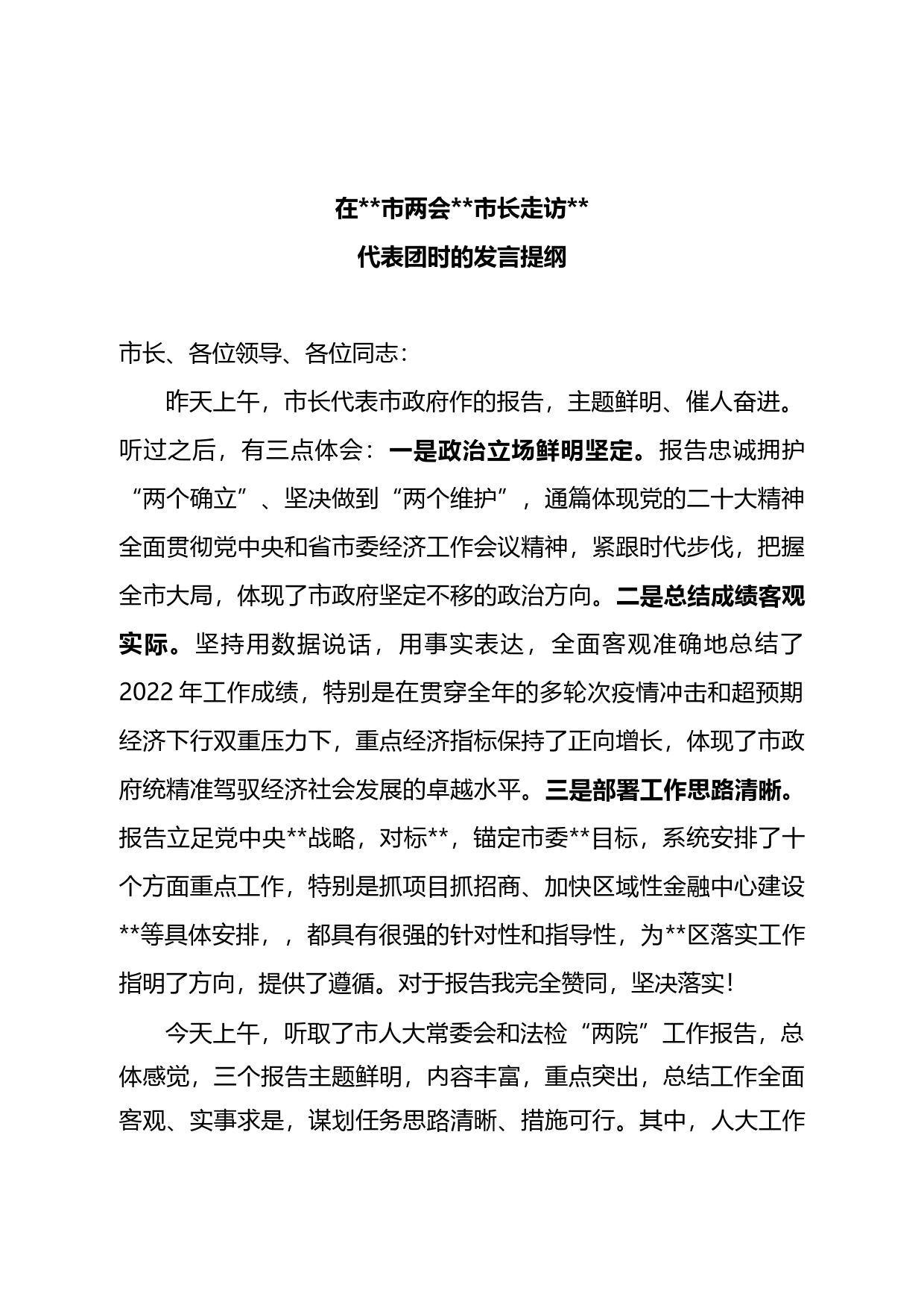 2023年区长在市两会上审议政府、人大、两院工作报告时的发言_第1页