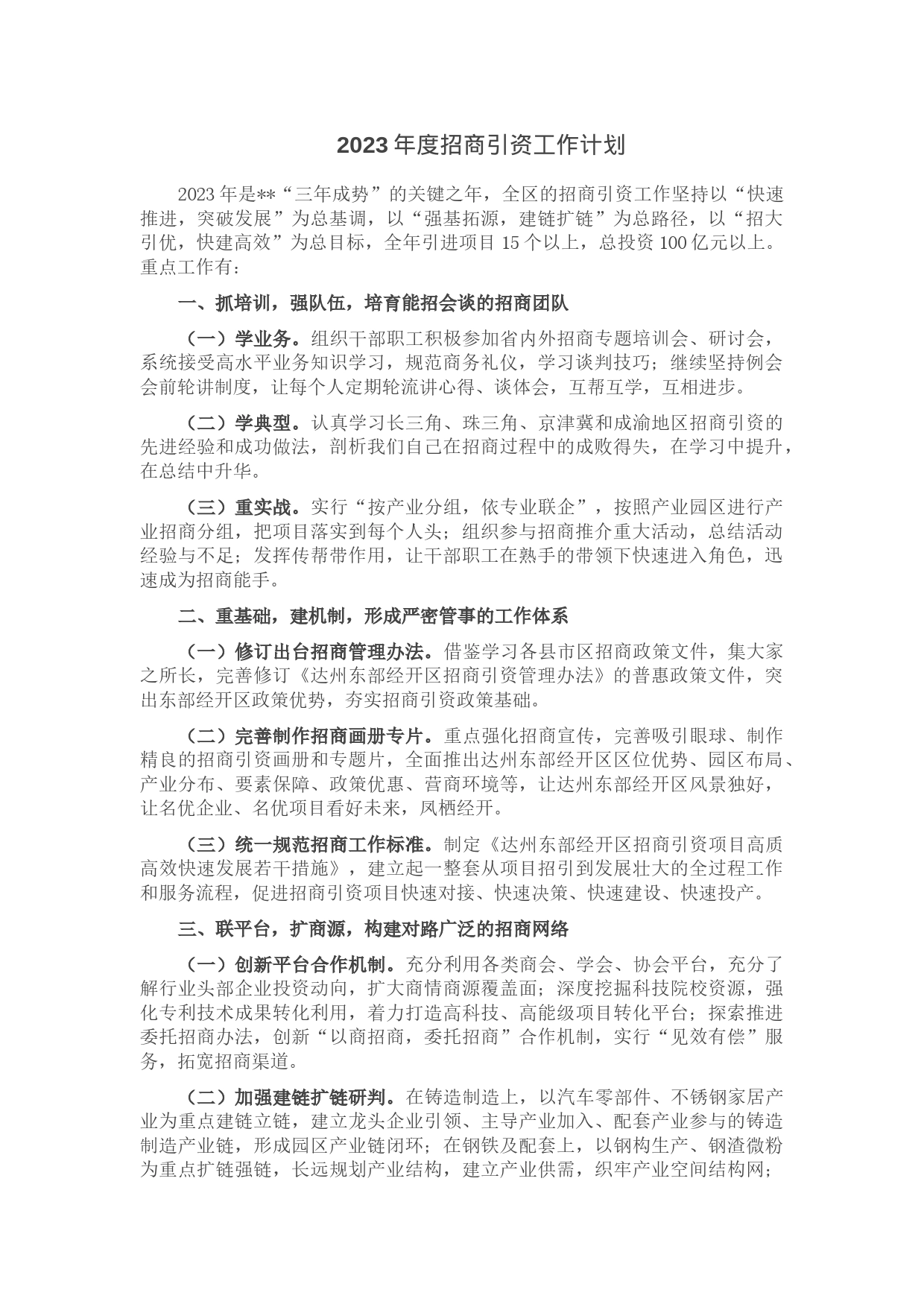 2023年度招商引资工作计划_第1页