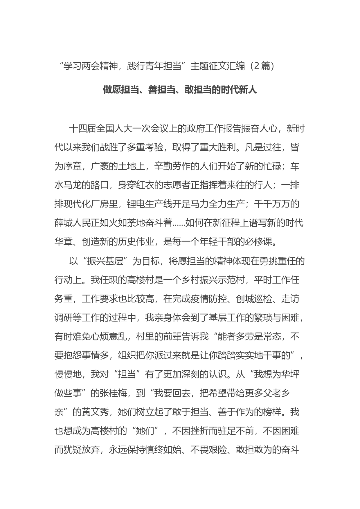 “学习两会精神，践行青年担当”主题征文汇编（2篇）_第1页