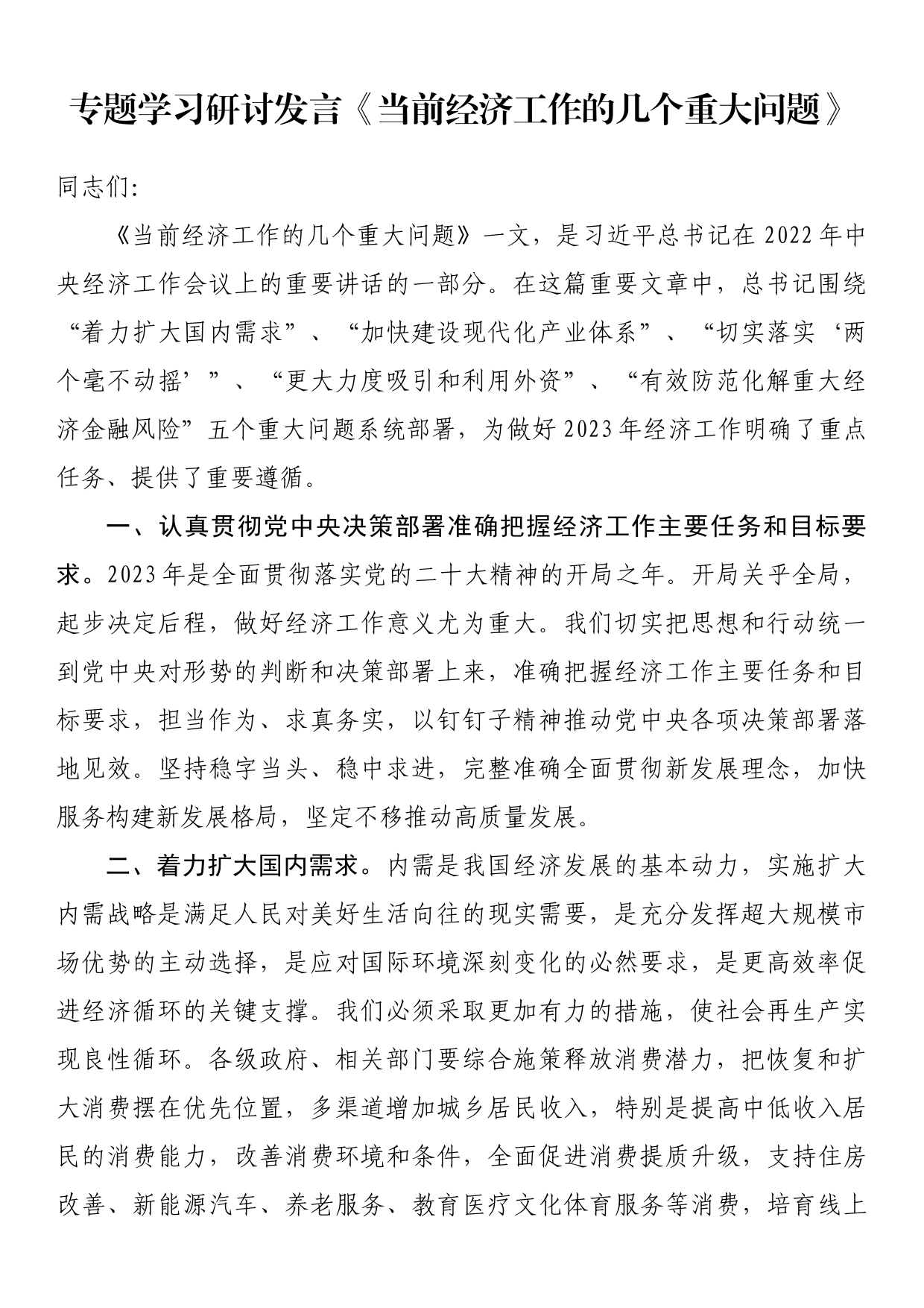 专题学习研讨发言《当前经济工作的几个重大问题》_第1页
