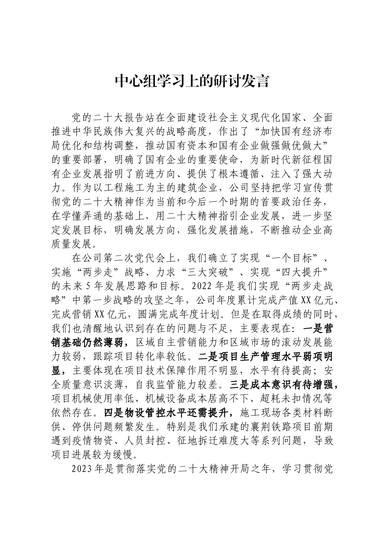 中心组学习上的研讨发言_第1页