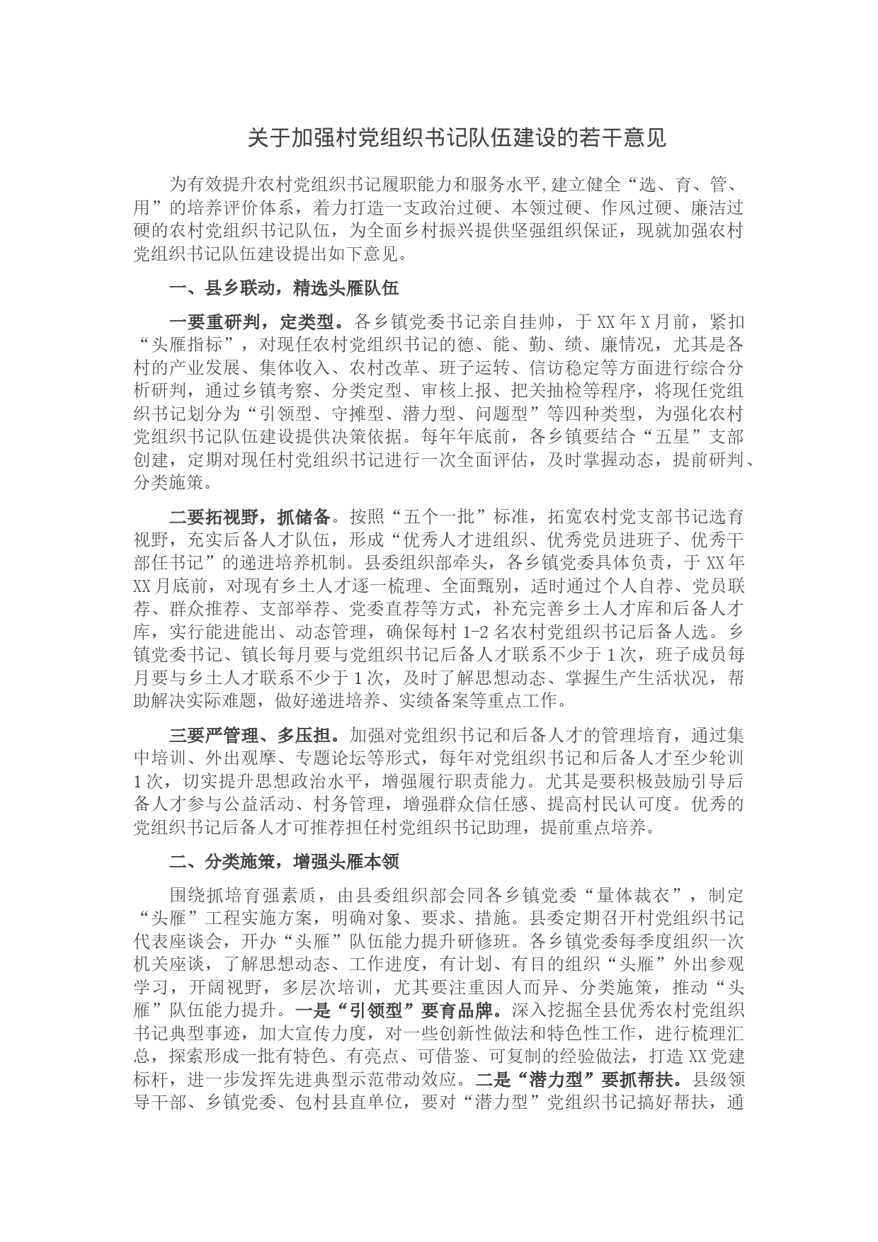 关于加强村党组织书记队伍建设的若干意见_第1页