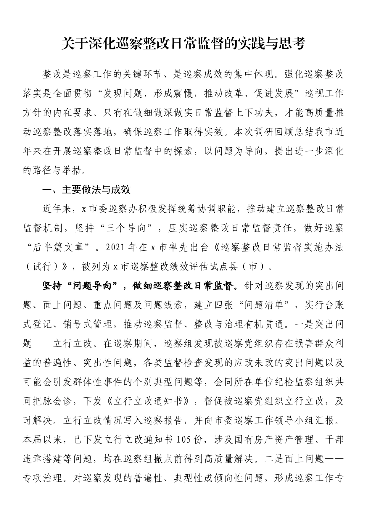 关于深化巡察整改日常监督的实践与思考_第1页