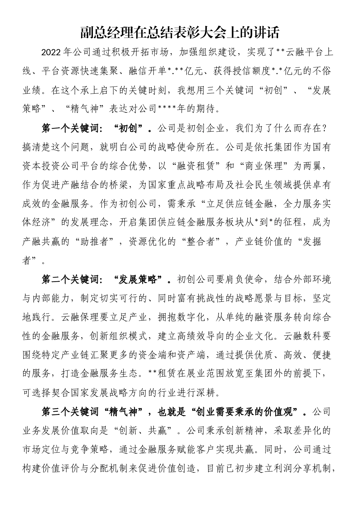 副总经理在总结表彰大会上的讲话_第1页