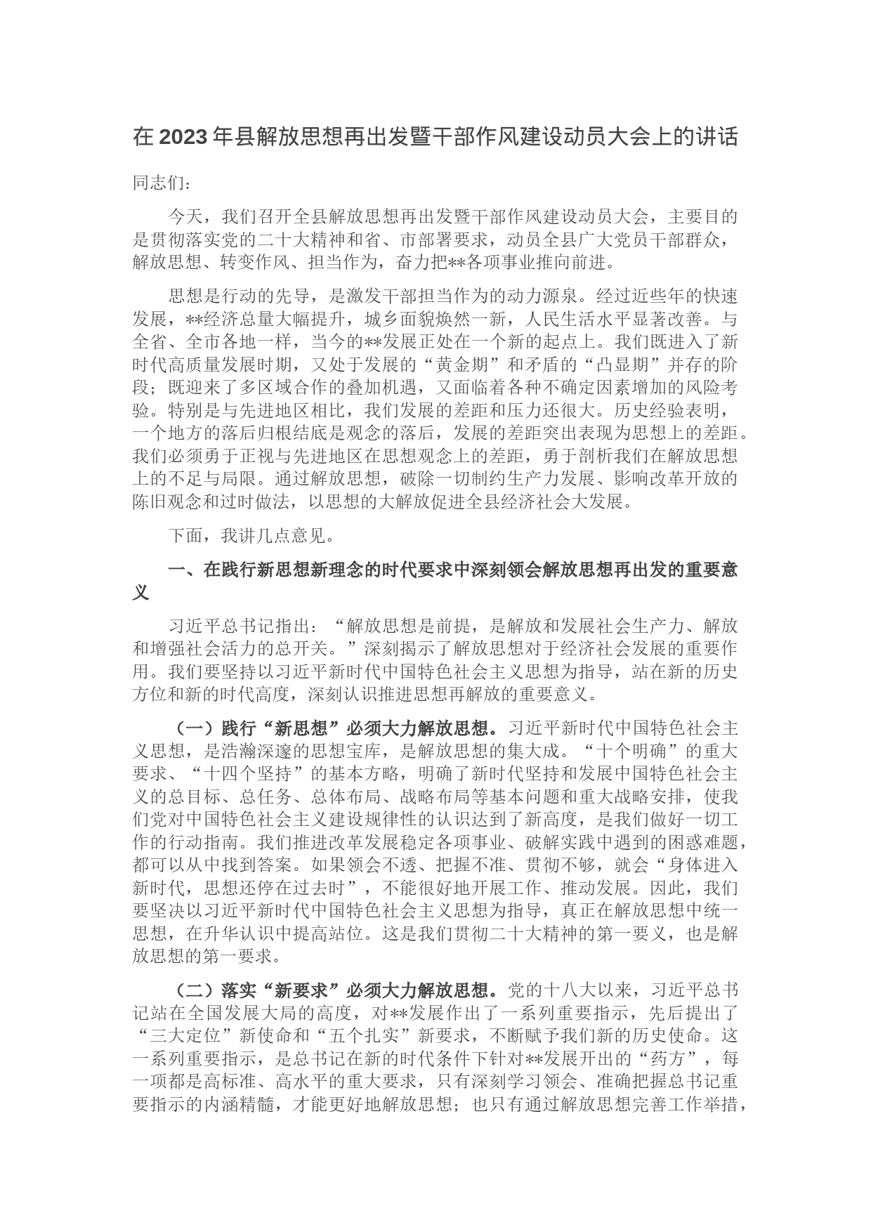 在2023年县解放思想再出发暨干部作风建设动员大会上的讲话_第1页