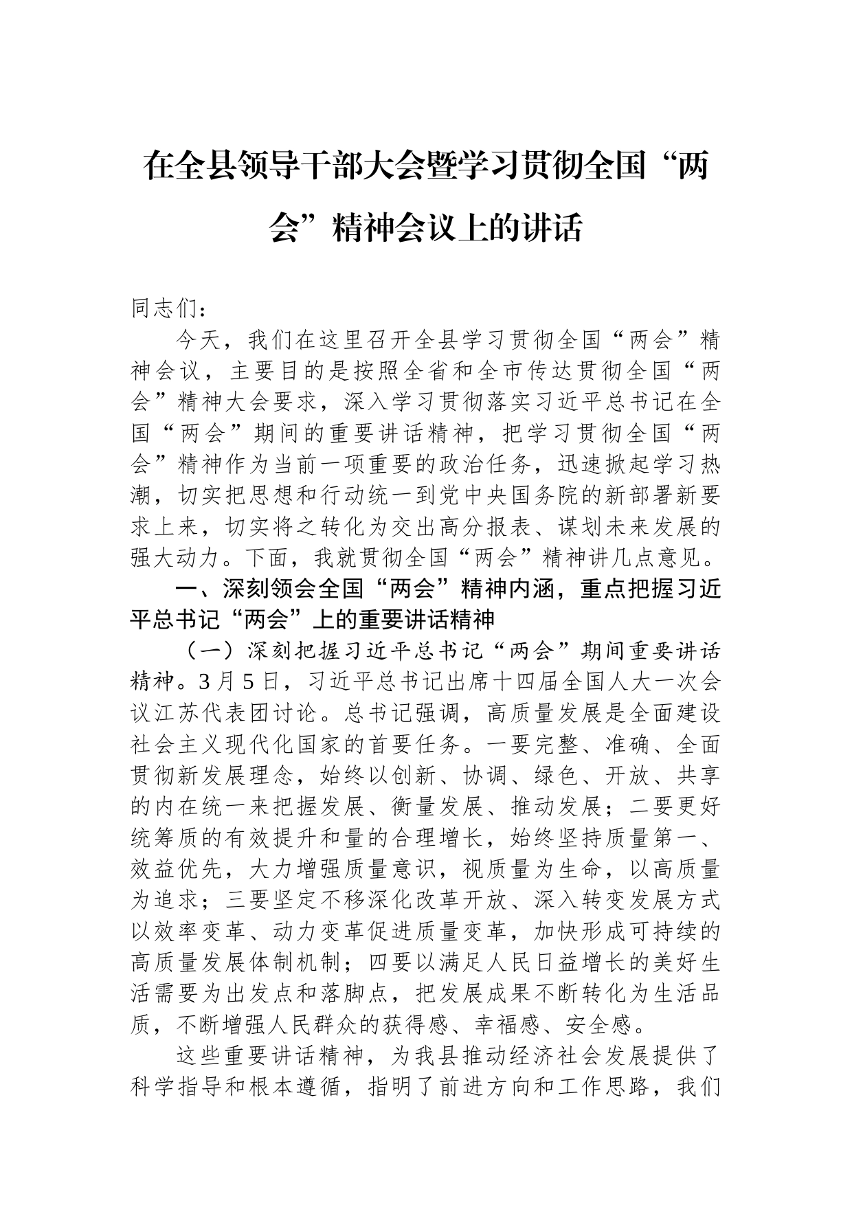 在全县领导干部大会暨学习贯彻2023年全国“两会”精神会议上的讲话_第1页