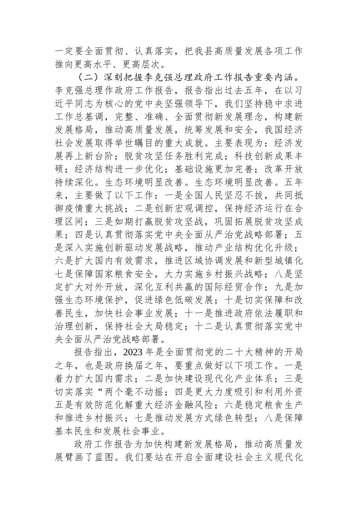 在全县领导干部大会暨学习贯彻2023年全国“两会”精神会议上的讲话_第2页