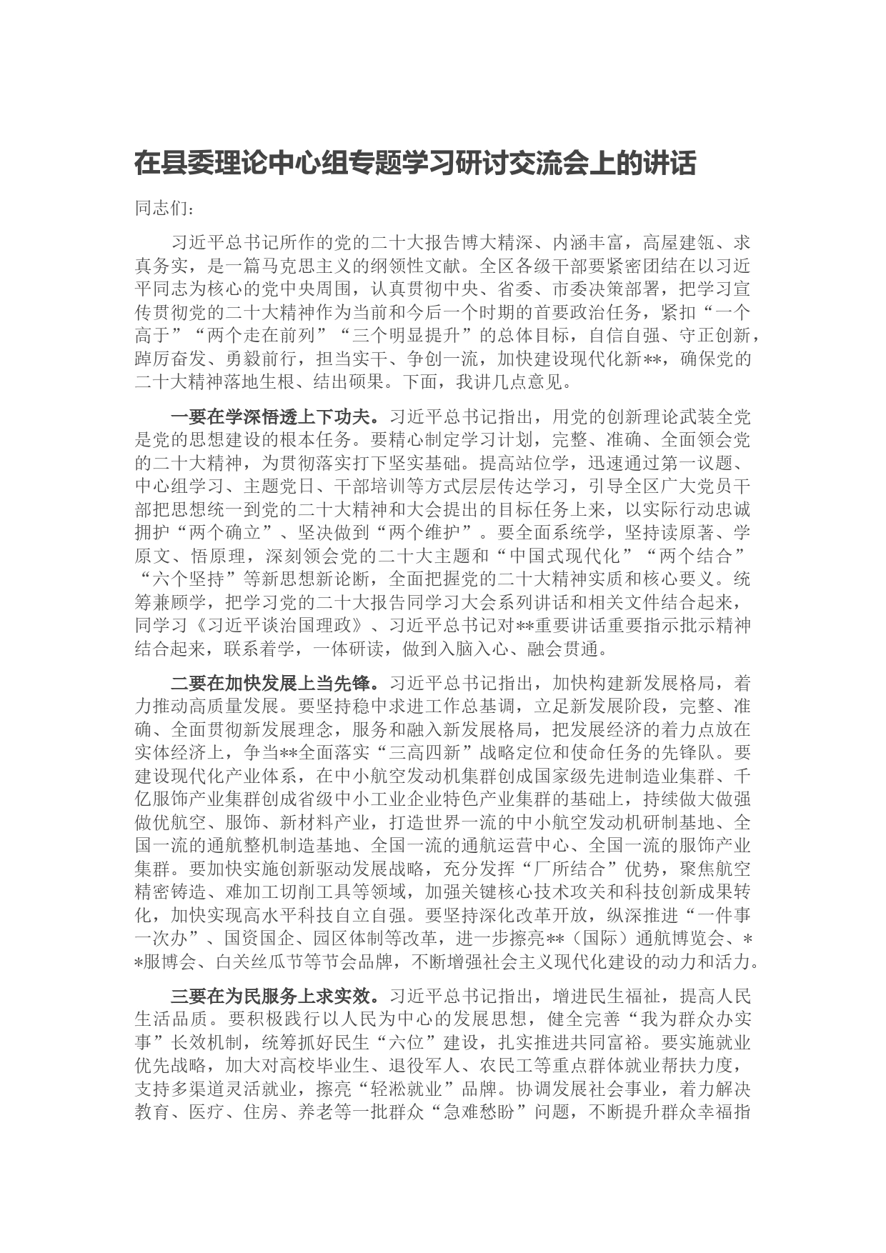 在县委理论中心组专题学习研讨交流会上的讲话_第1页