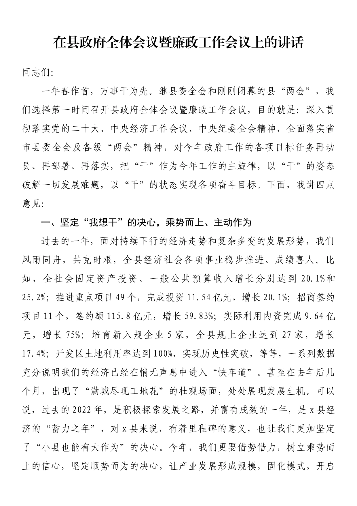 在县政府全体会议暨廉政工作会议上的讲话_第1页