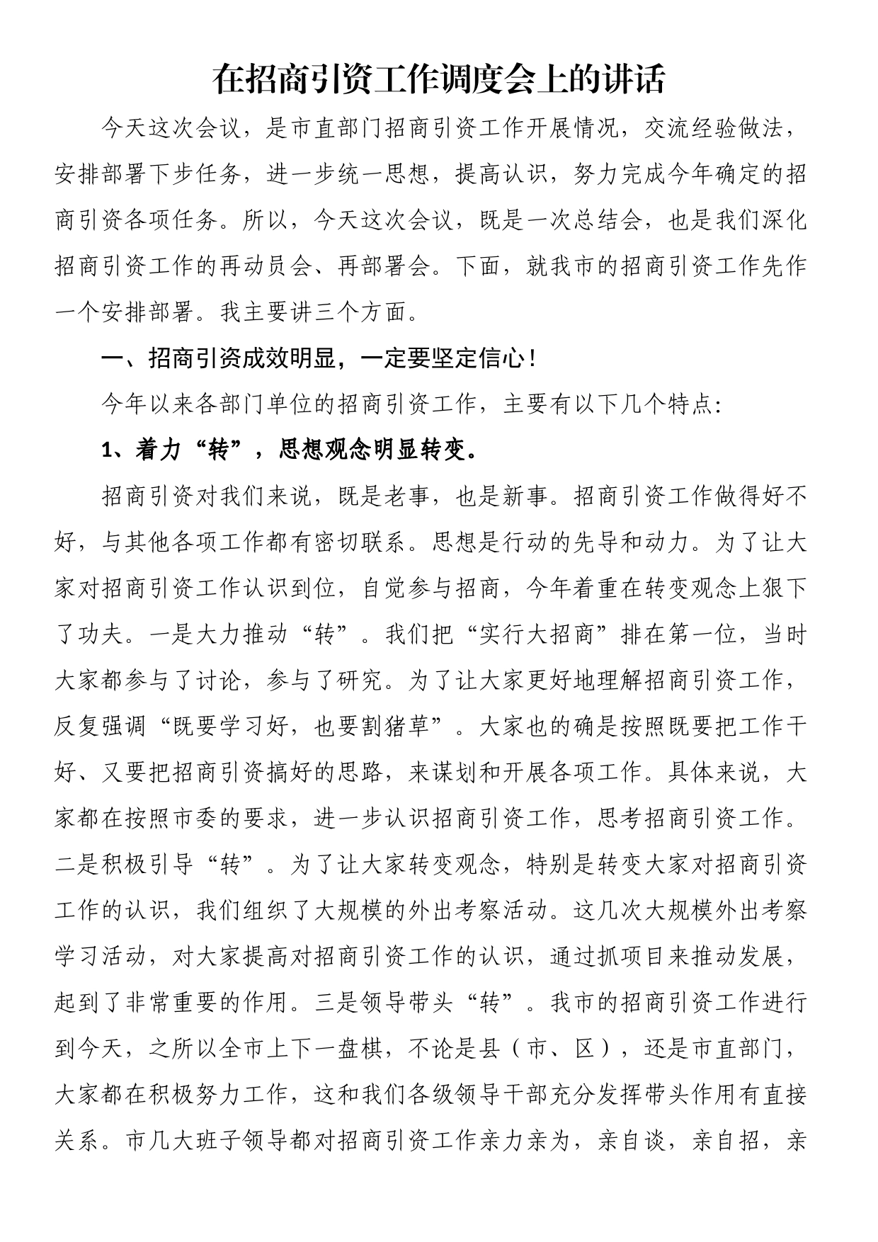 在招商引资工作调度会上的讲话_第1页