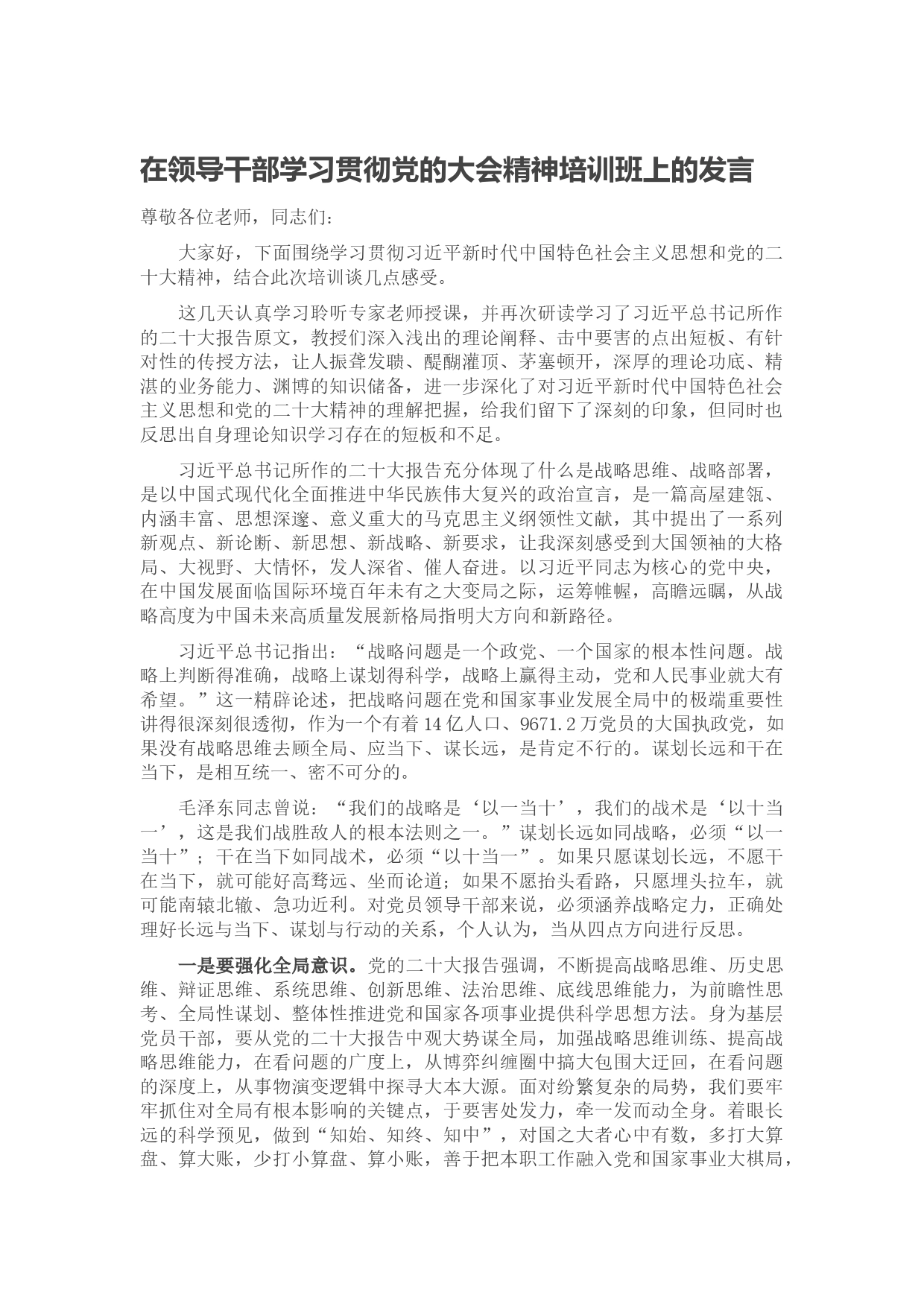 在领导干部学习贯彻党的大会精神培训班上的发言_第1页