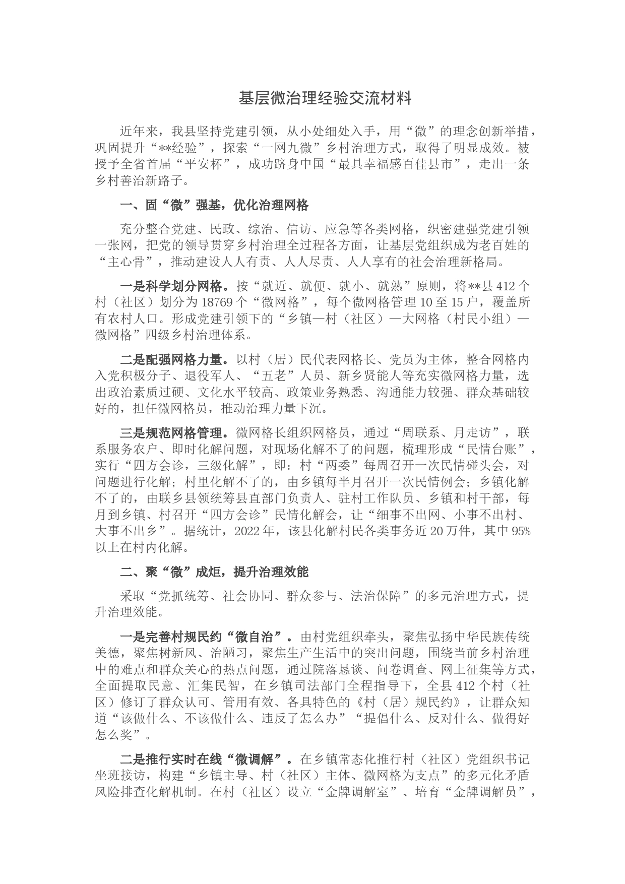 基层微治理经验交流材料_第1页