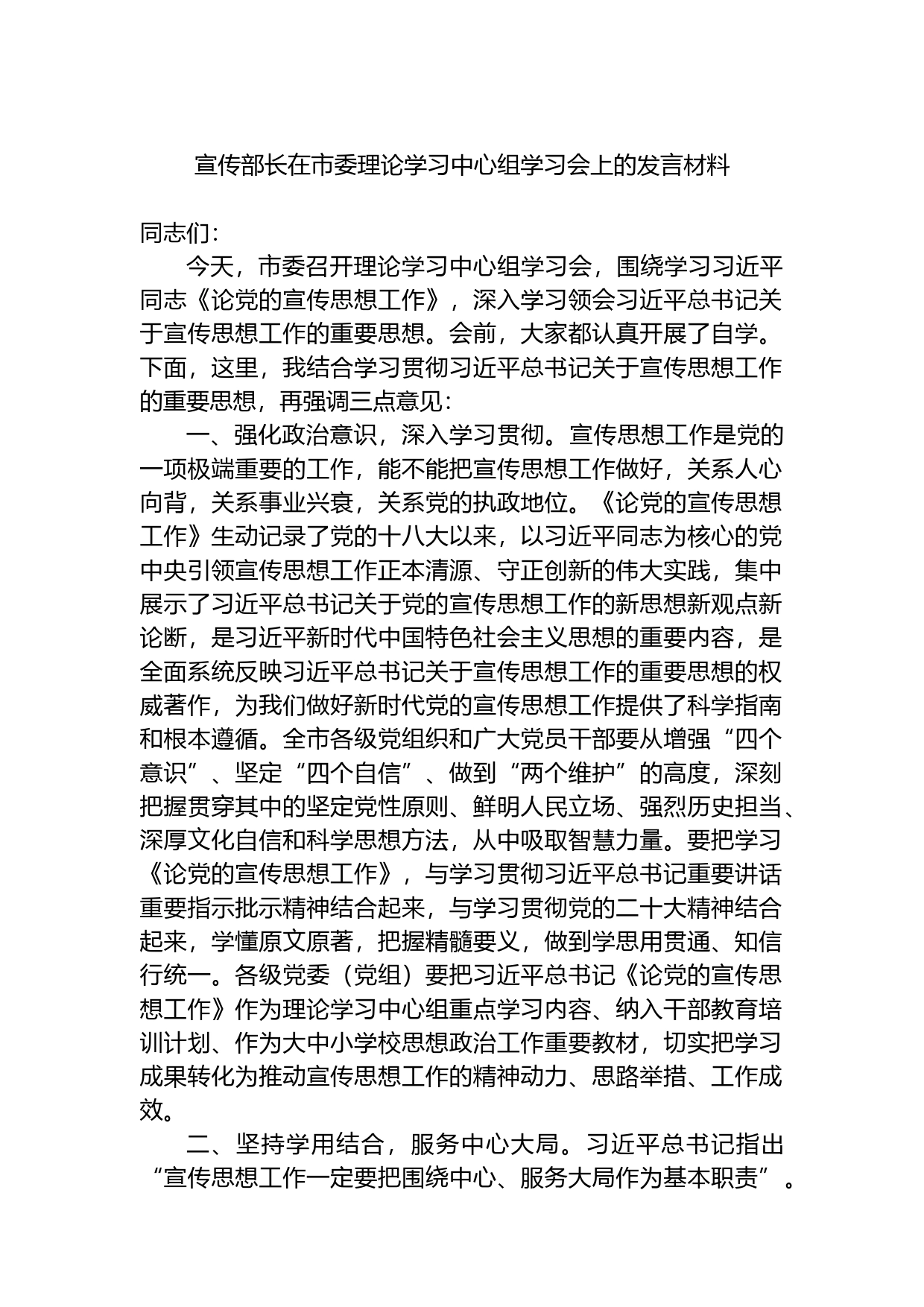 宣传部长在市委理论学习中心组学习会上的发言材料_第1页