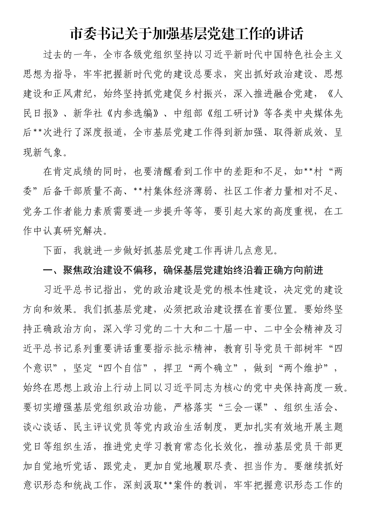 市委书记关于加强基层党建工作的讲话_第1页