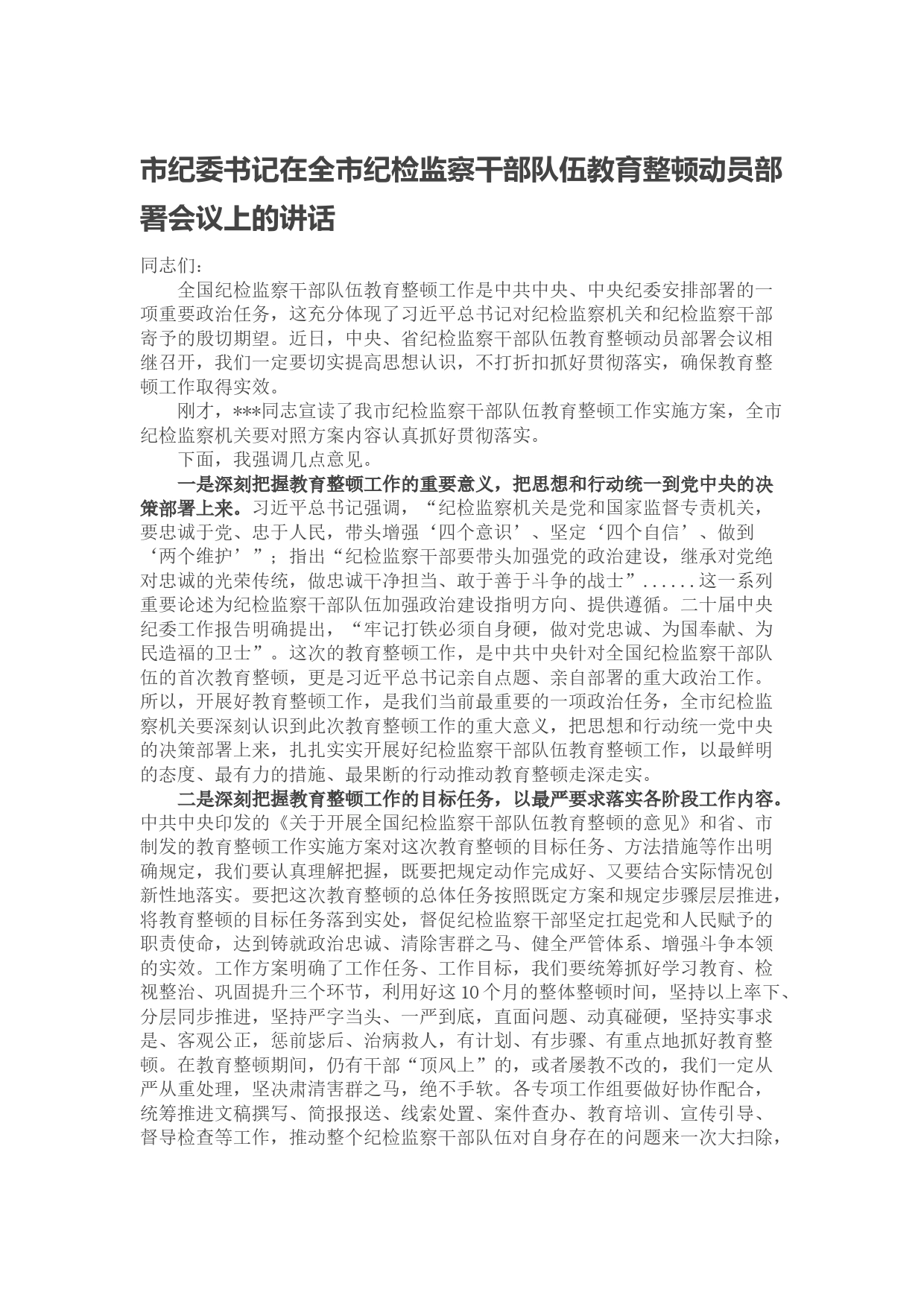 市纪委书记在全市纪检监察干部队伍教育整顿动员部署会议上的讲话_第1页