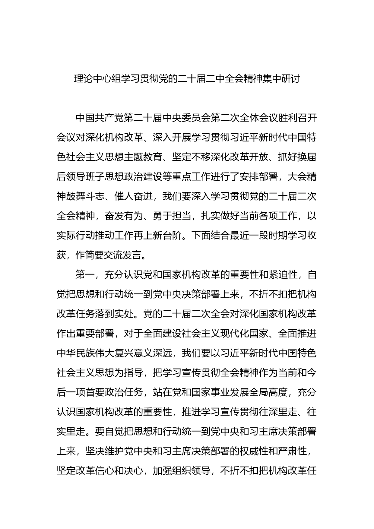 理论中心组学习贯彻党的二十届二中全会精神集中研讨材料_第1页