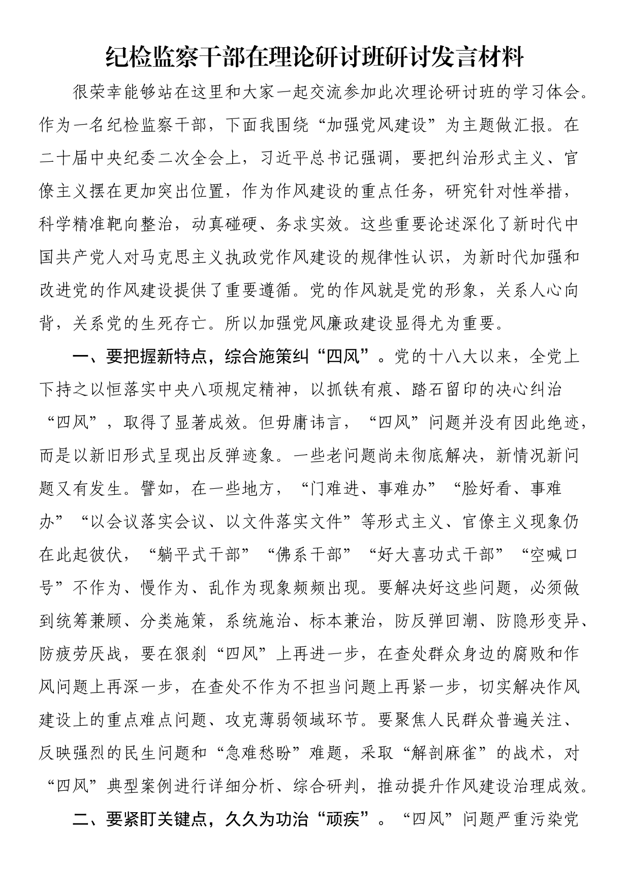 纪检监察干部在理论研讨班研讨发言材料_第1页