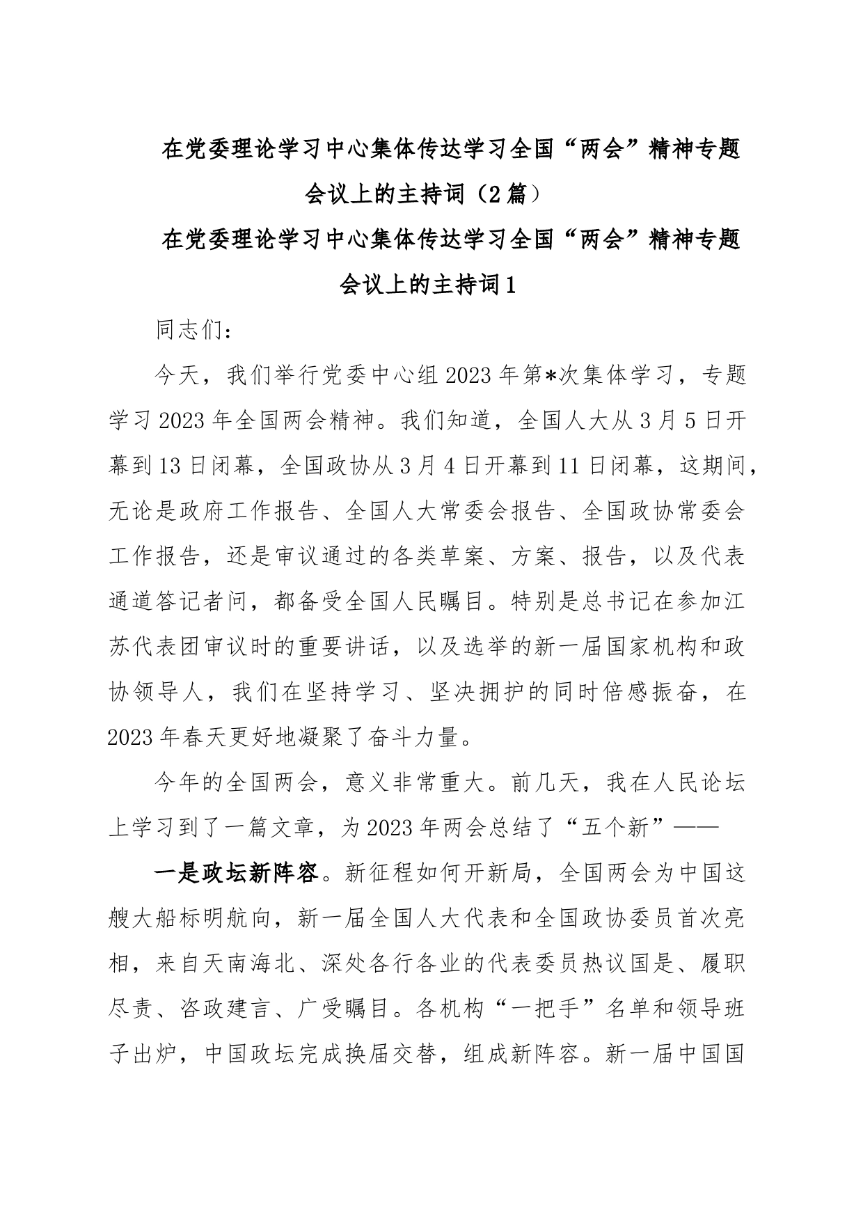 (2篇)在党委理论学习中心集体传达学习全国“两会”精神专题会议上的主持词_第1页