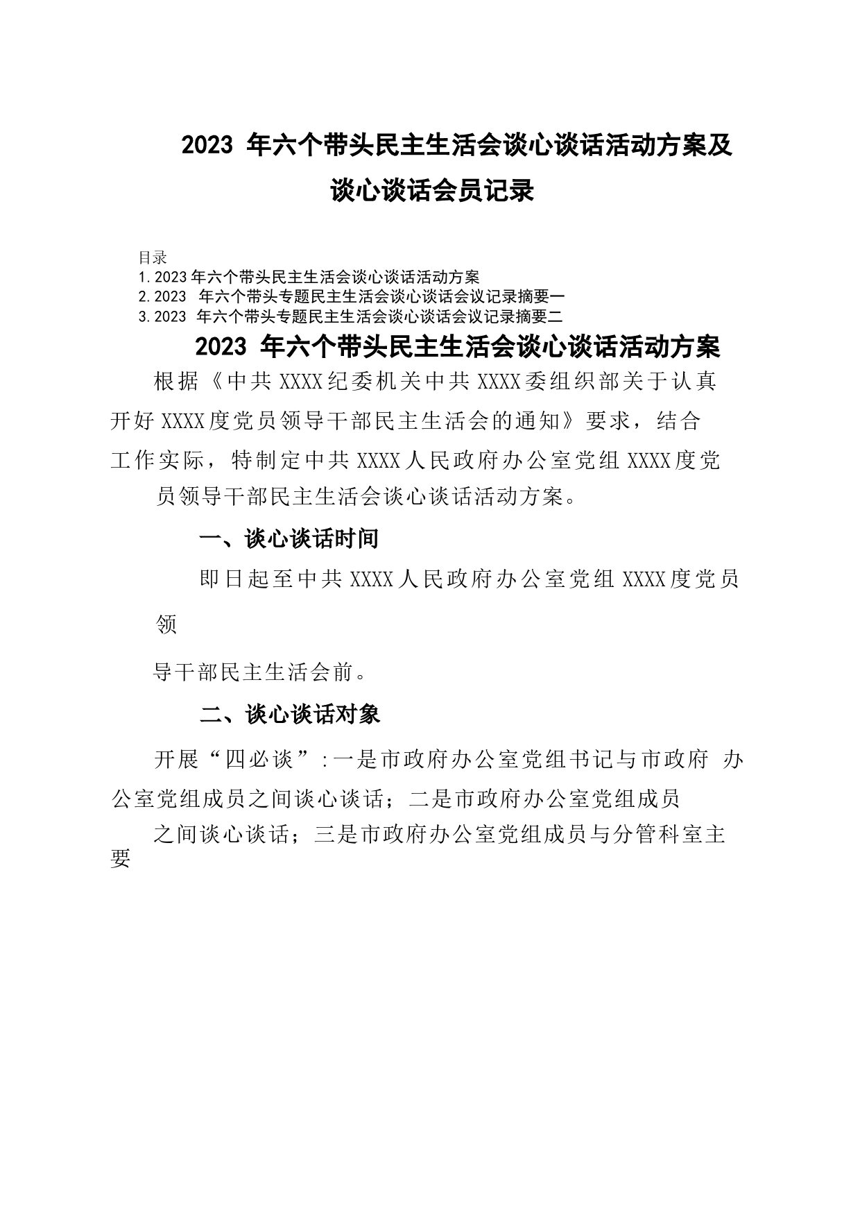 (3篇)2023年六个带头民主生活会谈心谈话活动方案及谈心谈话会议记录_第1页