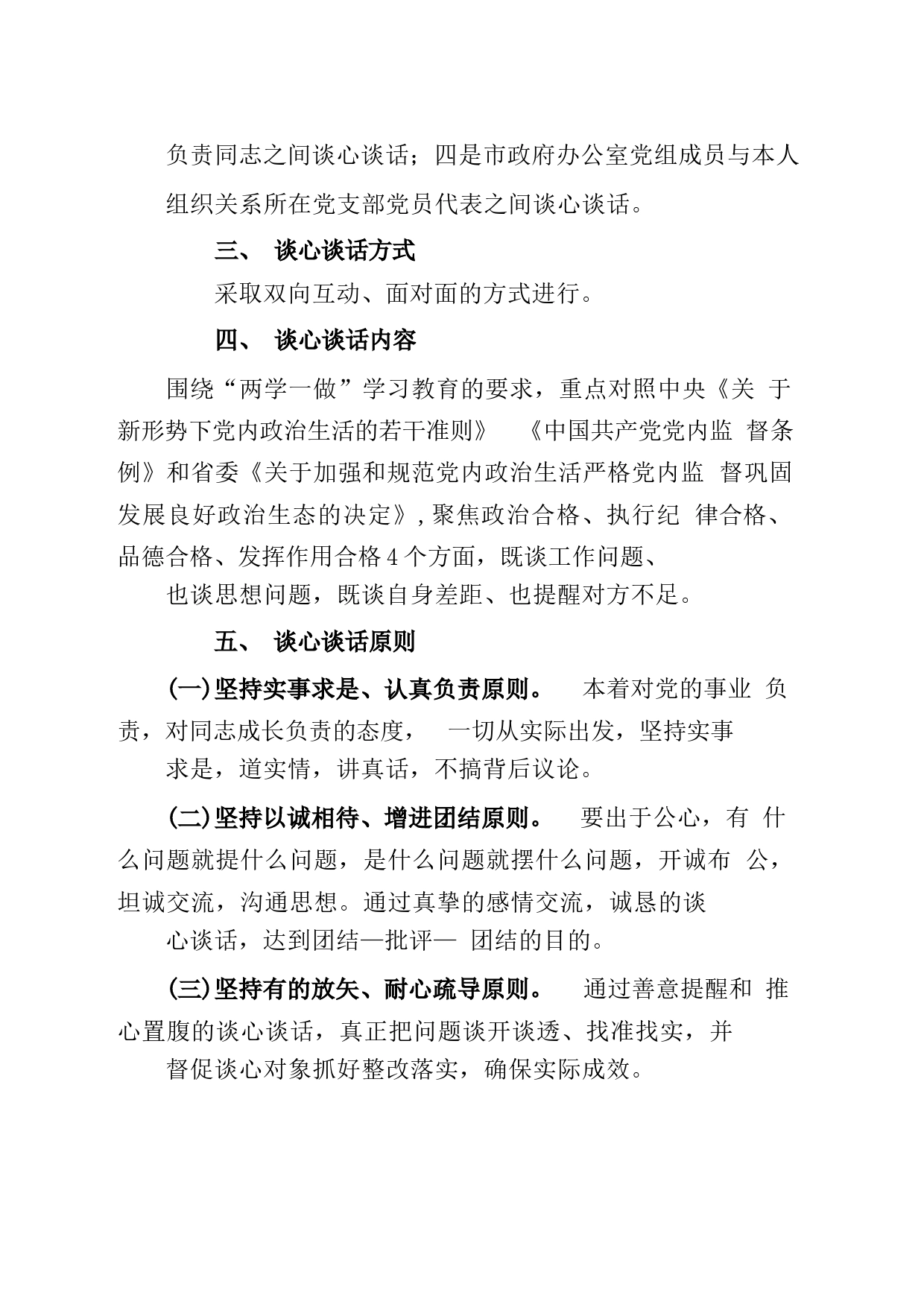 (3篇)2023年六个带头民主生活会谈心谈话活动方案及谈心谈话会议记录_第2页