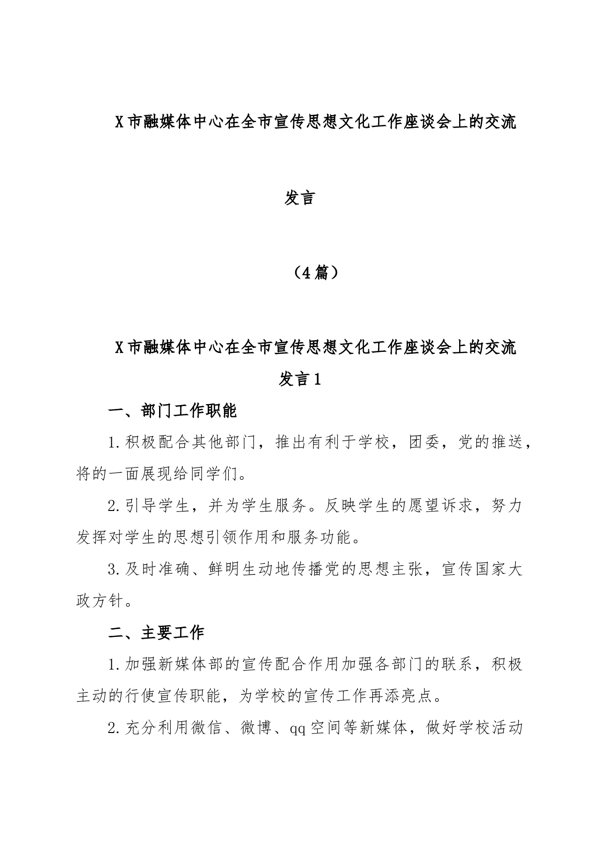 (4篇)X市融媒体中心在全市宣传思想文化工作座谈会上的交流发言_第1页