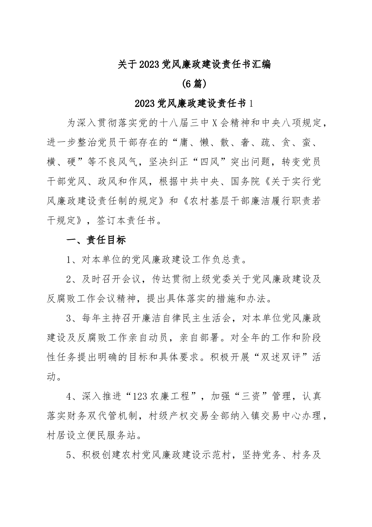 (6篇)关于2023党风廉政建设责任书汇编_第1页