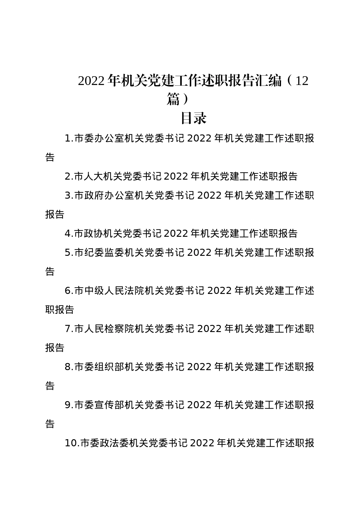 2022年机关党建工作述职报告汇编（12篇）_第1页