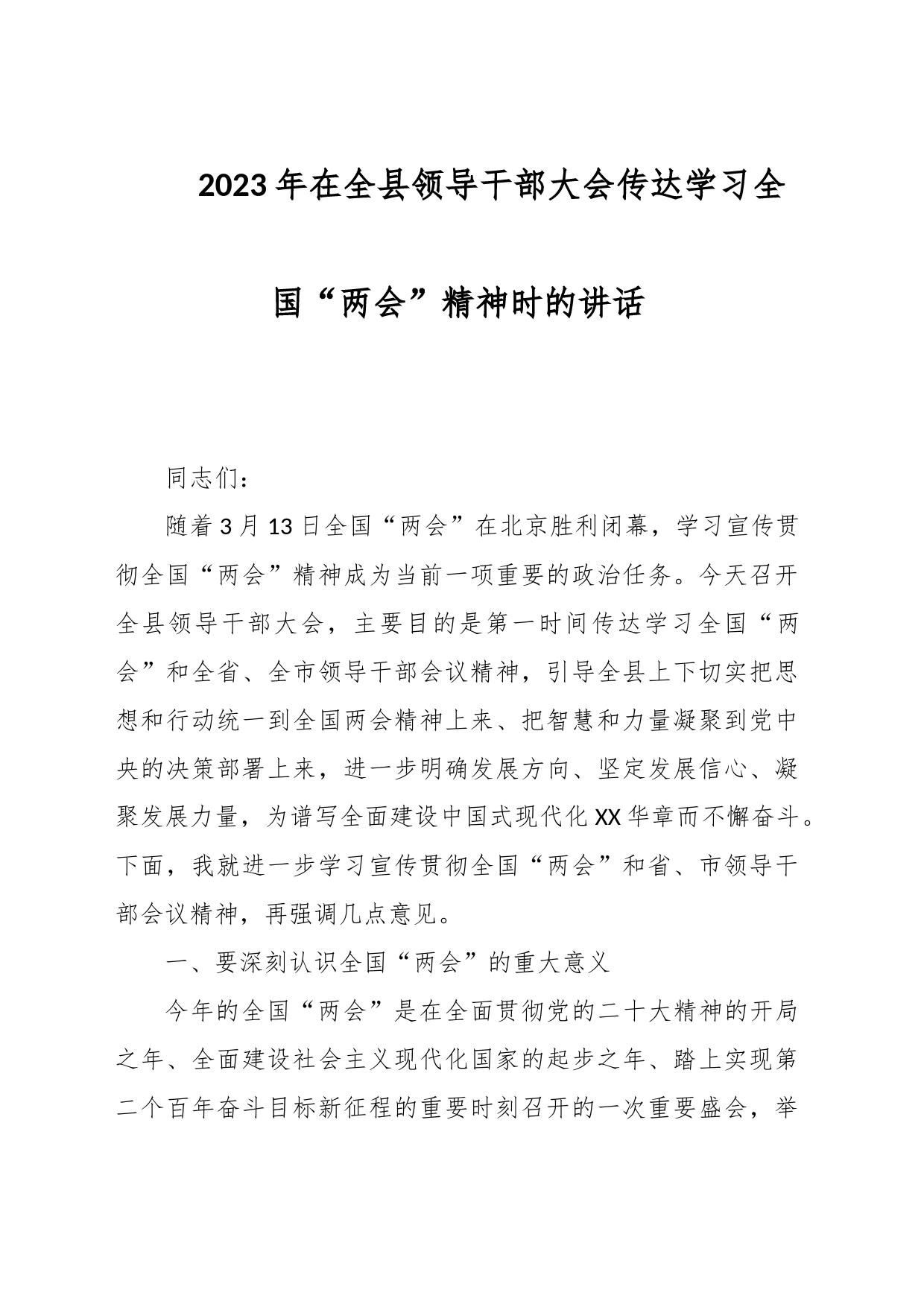 2023年度在全县领导干部大会传达学习全国“两会”精神时的讲话_第1页