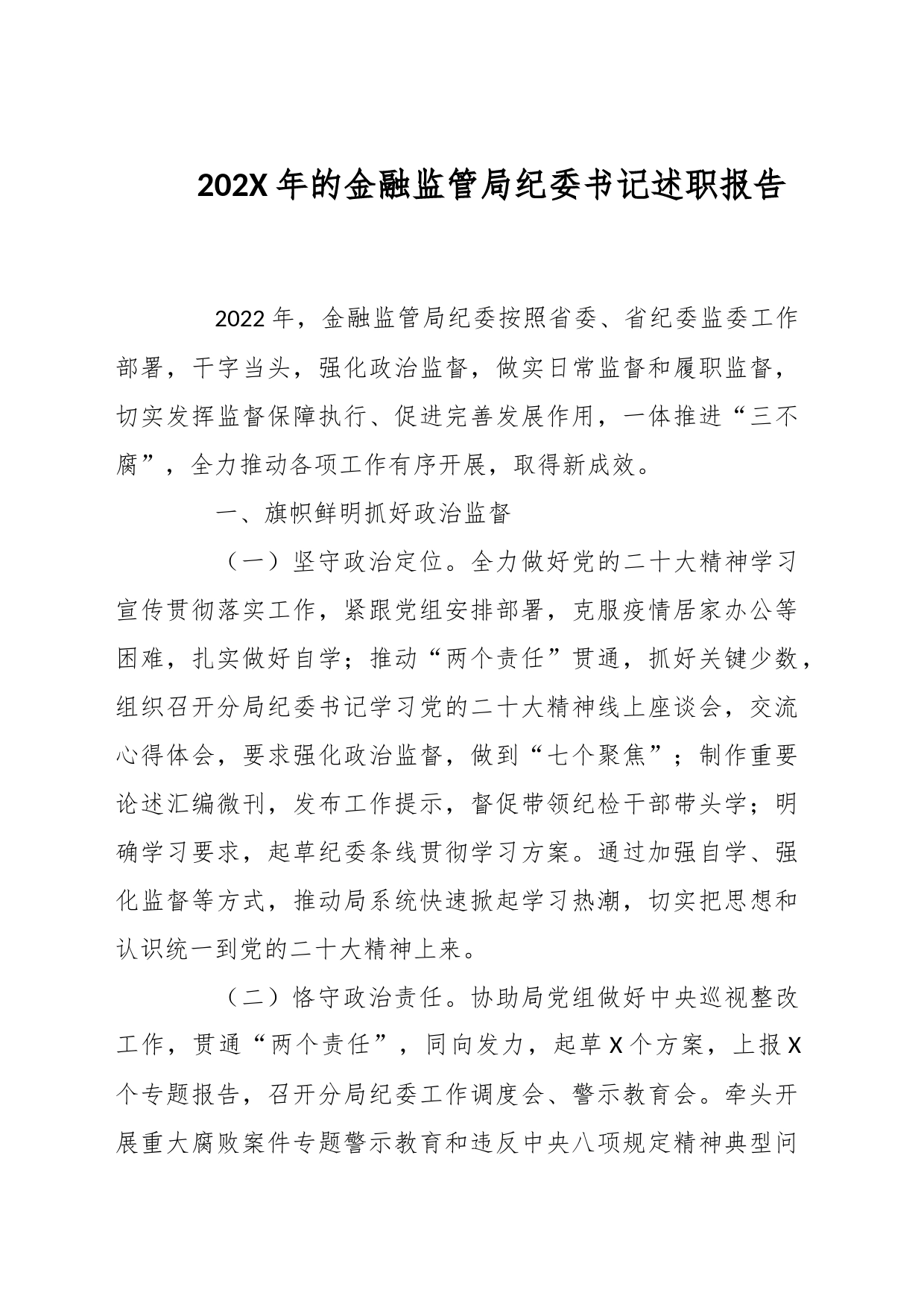 202X年的金融监管局纪委书记述职报告_第1页