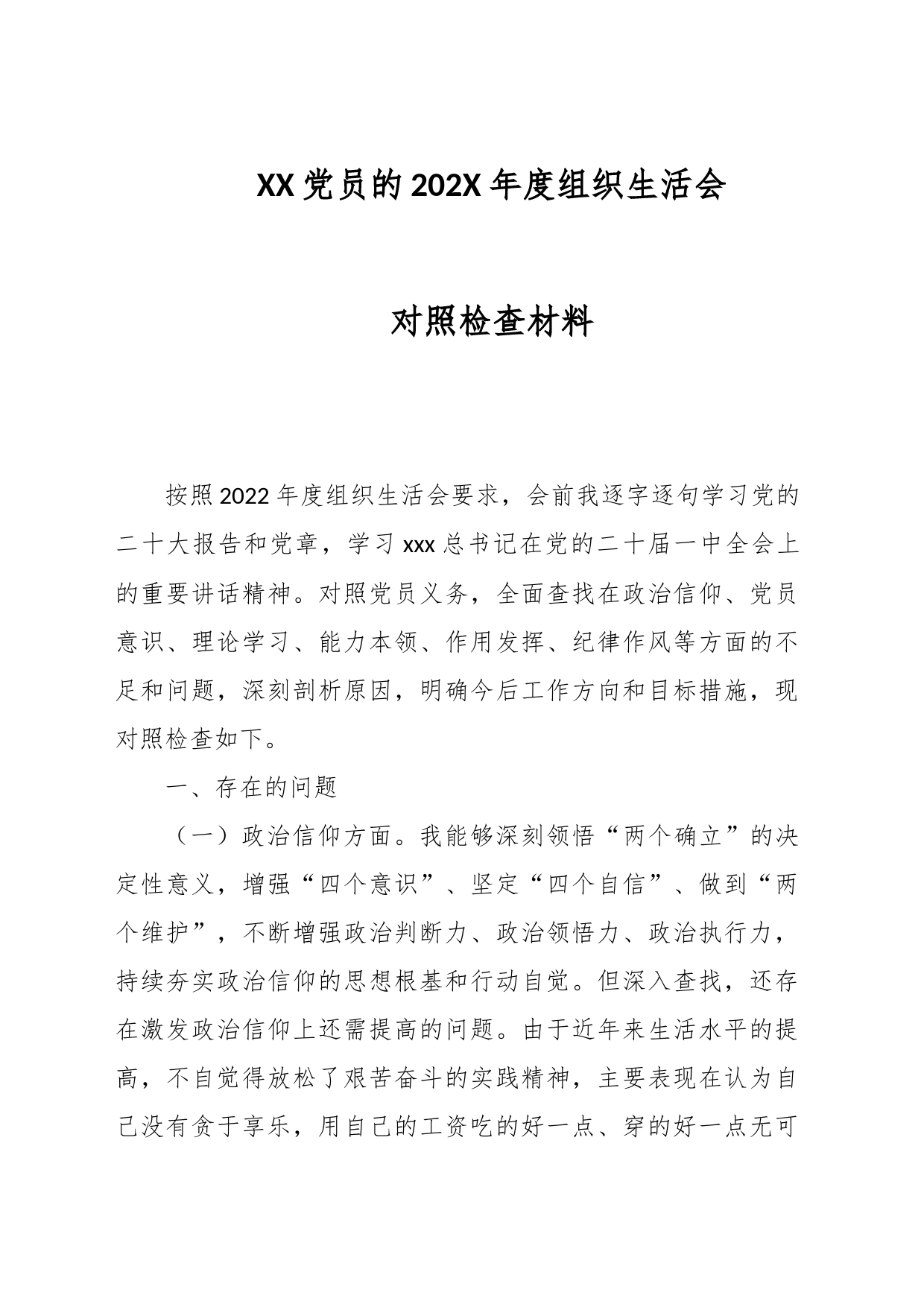 XX党员的202X年度组织生活会对照检查材料_第1页