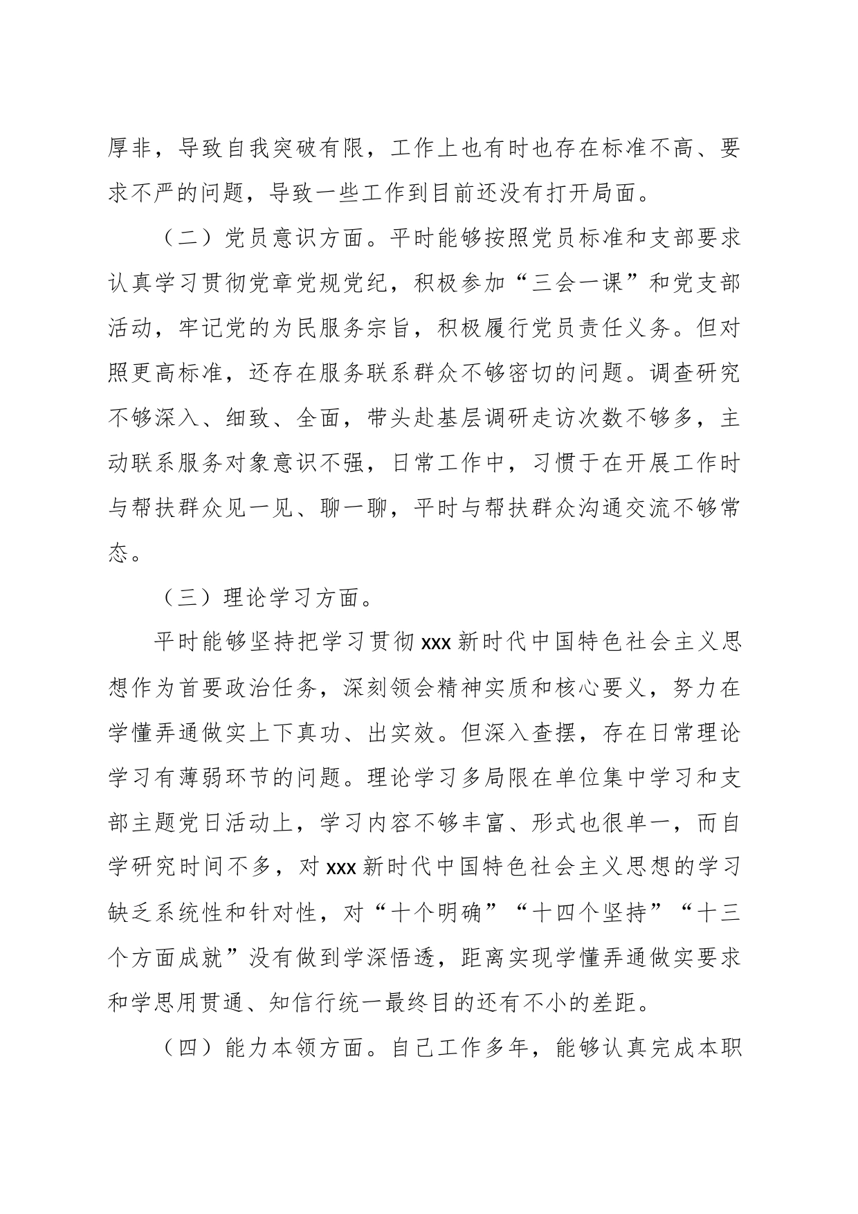 XX党员的202X年度组织生活会对照检查材料_第2页