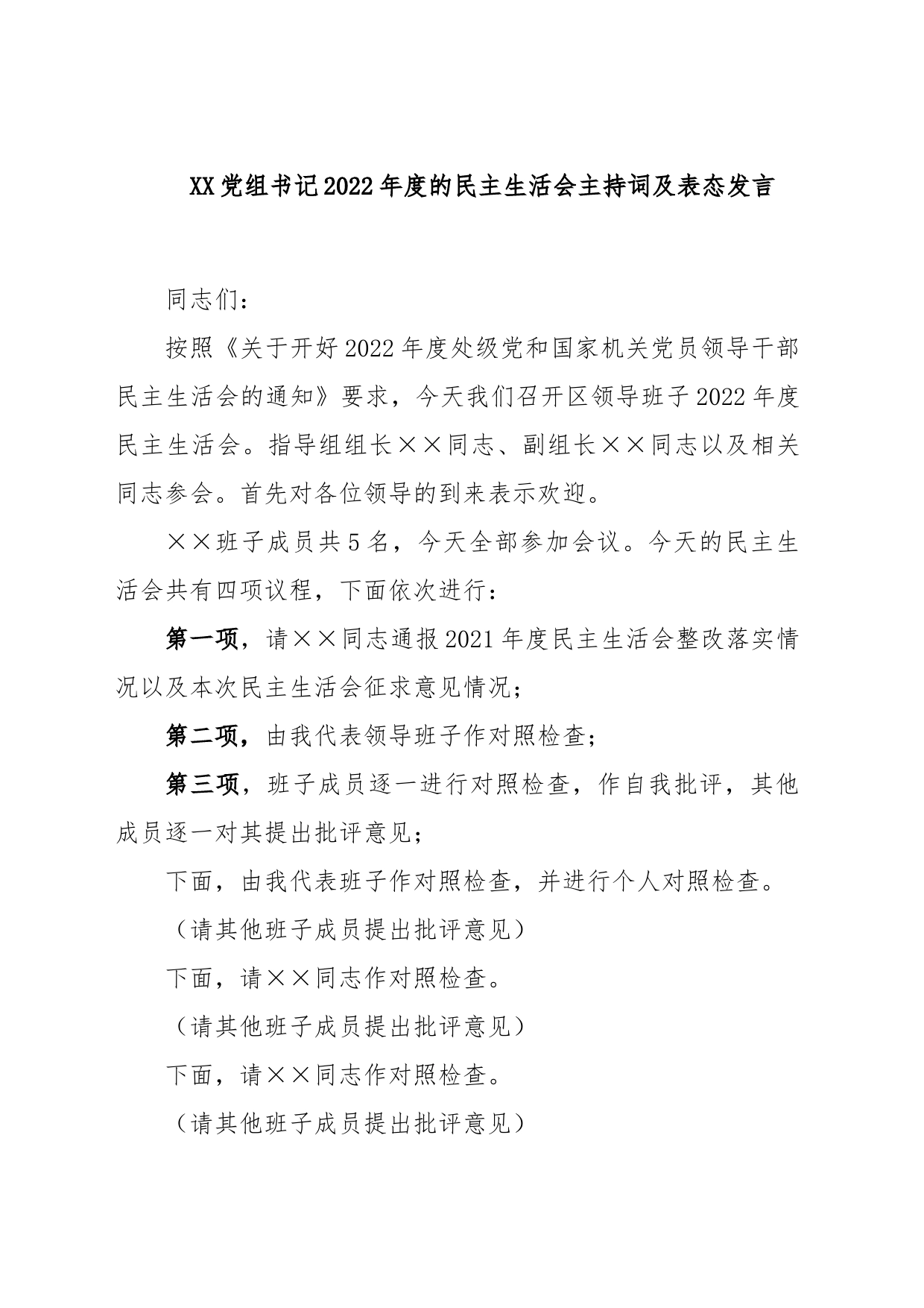 XX党组书记2022年度的民主生活会主持词及表态发言_第1页