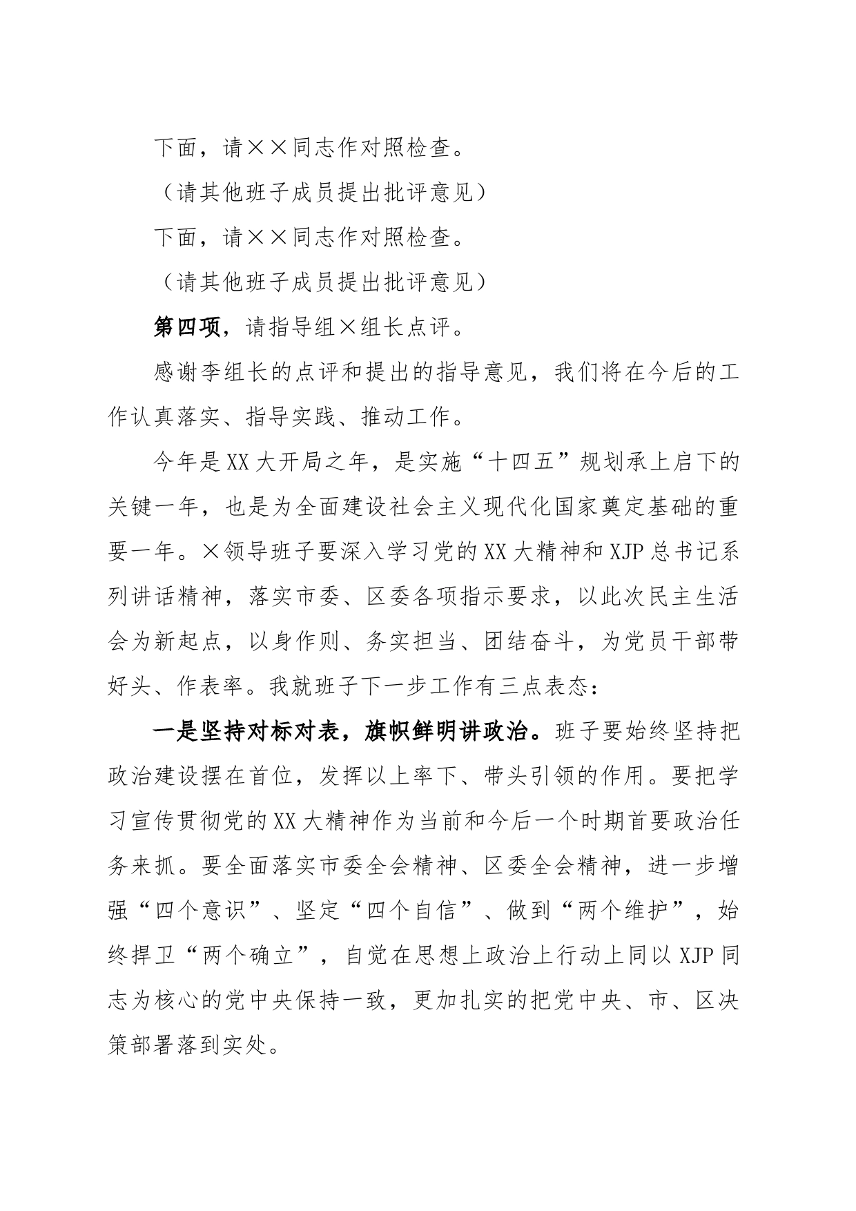 XX党组书记2022年度的民主生活会主持词及表态发言_第2页
