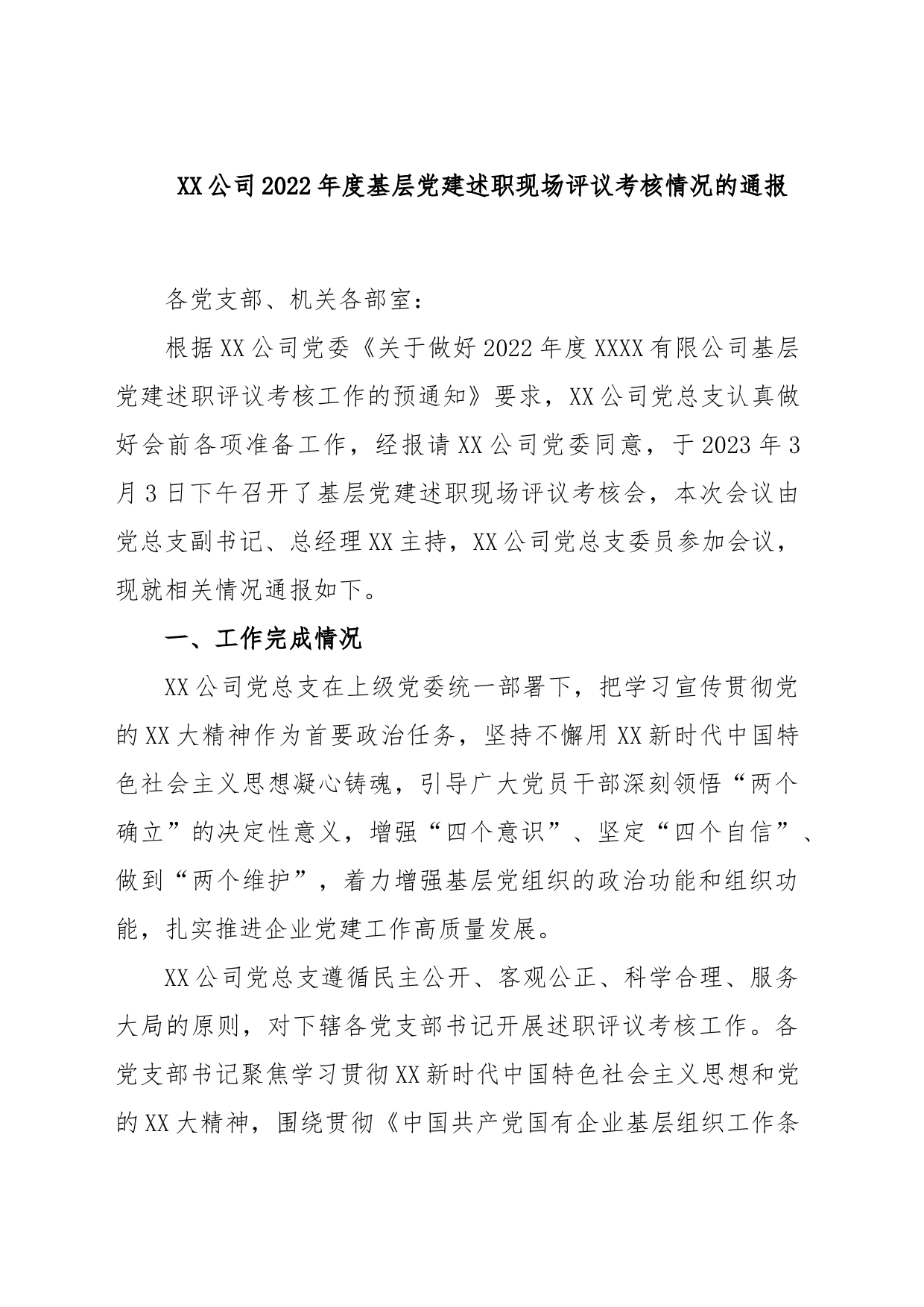 XX公司2022年度基层党建述职现场评议考核情况的通报_第1页