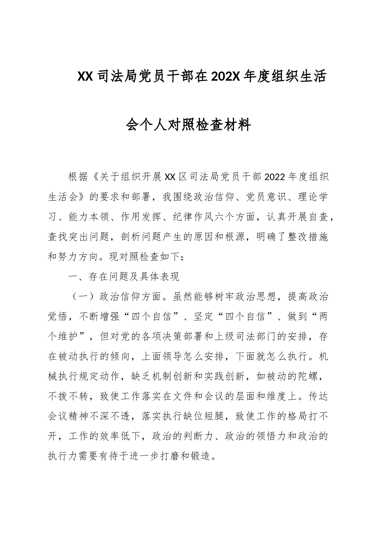 XX司法局党员干部在202X年度组织生活会个人对照检查材料_第1页