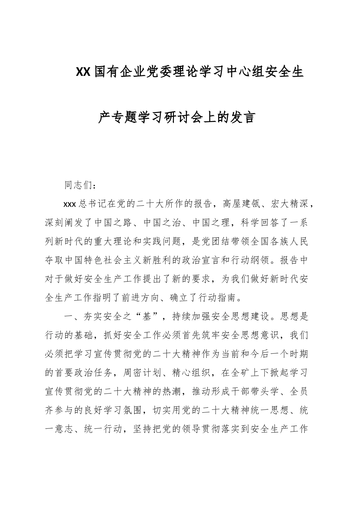 XX国有企业党委理论学习中心组安全生产专题学习研讨会上的发言_第1页