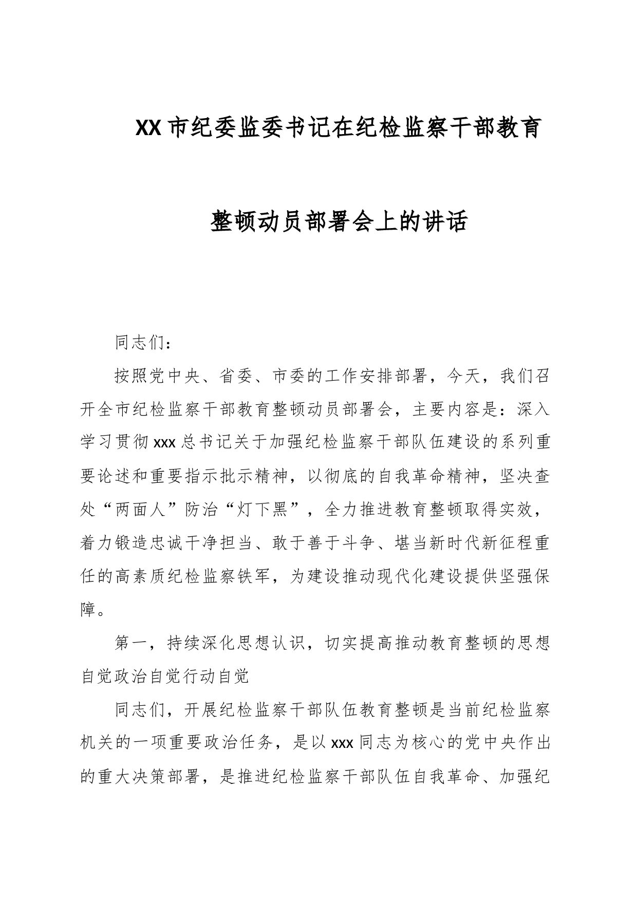 XX市纪委监委书记在纪检监察干部教育整顿动员部署会上的讲话_第1页