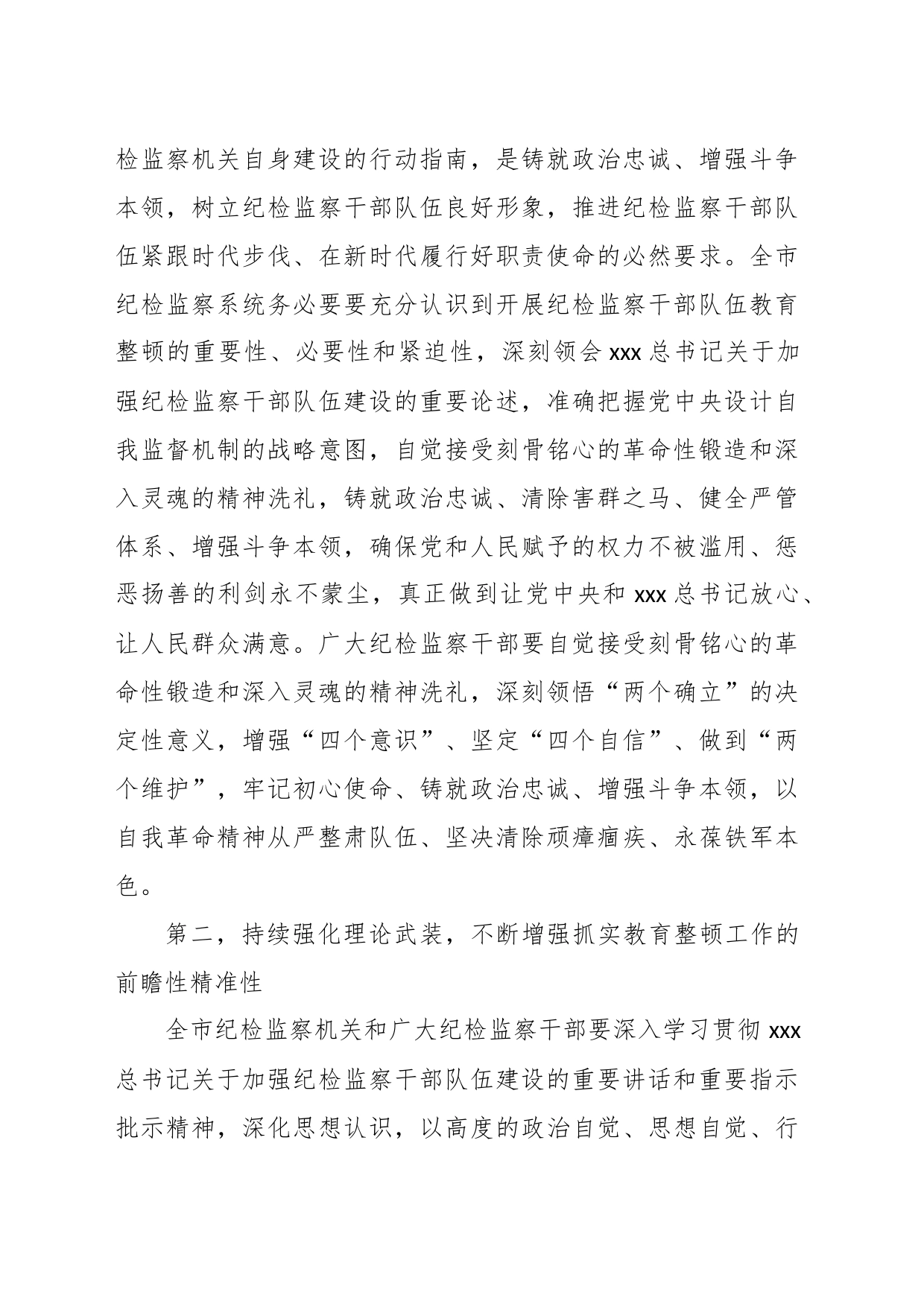 XX市纪委监委书记在纪检监察干部教育整顿动员部署会上的讲话_第2页