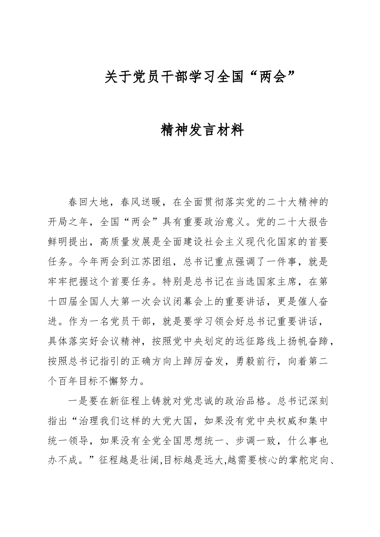 关于党员干部学习全国“两会”精神发言材料_第1页