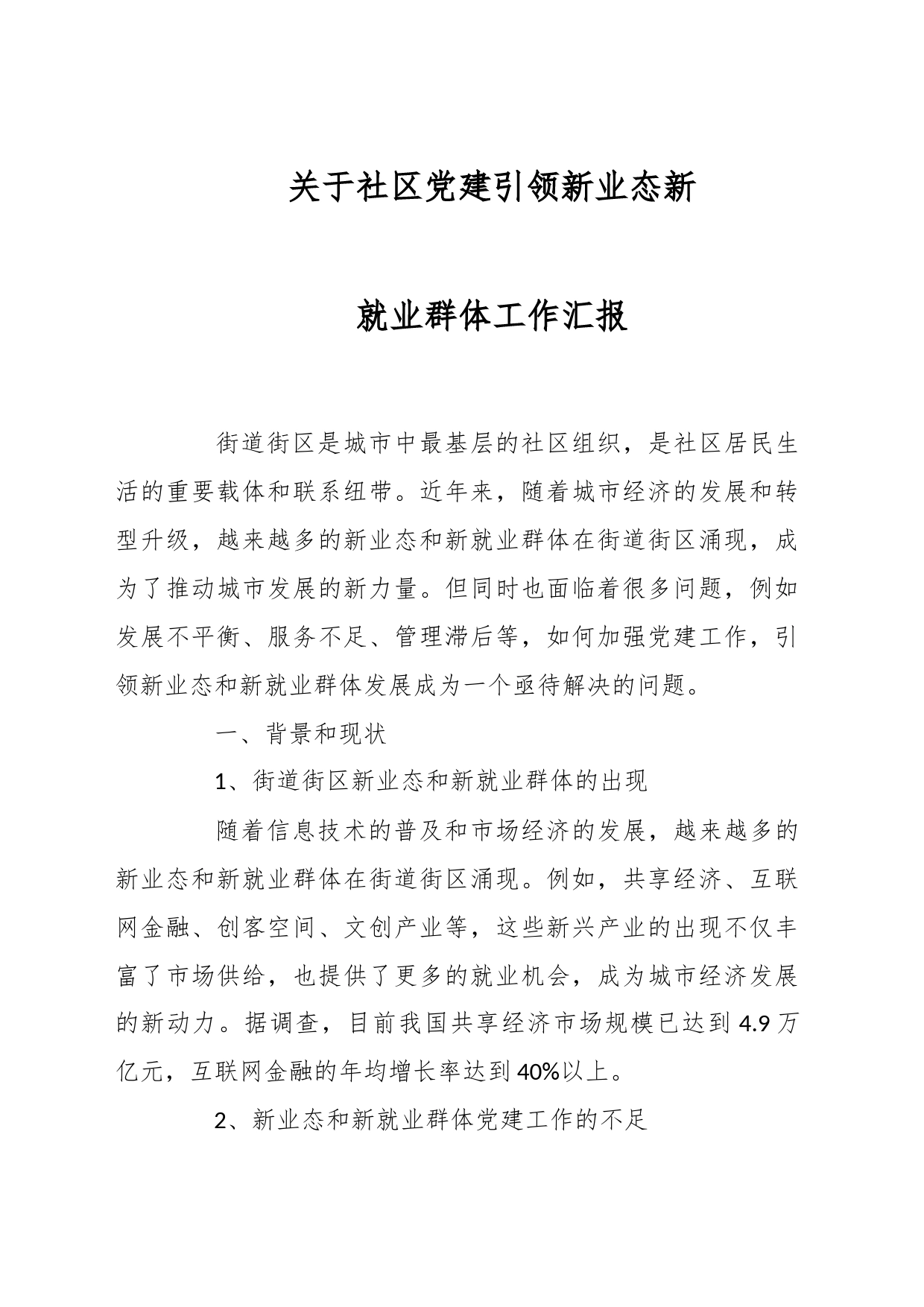 关于社区党建引领新业态新就业群体工作汇报_第1页