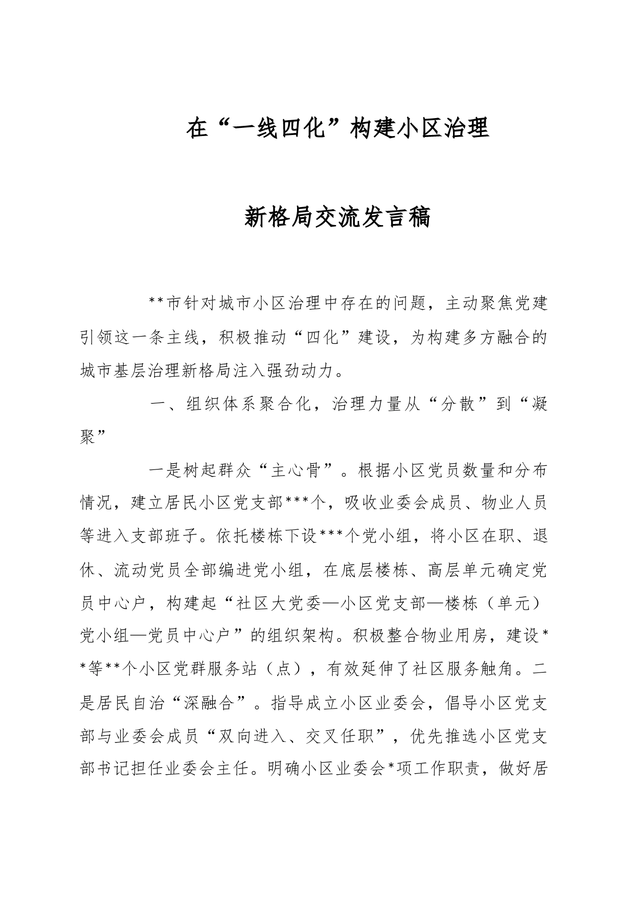 在“一线四化”构建小区治理新格局交流发言稿_第1页