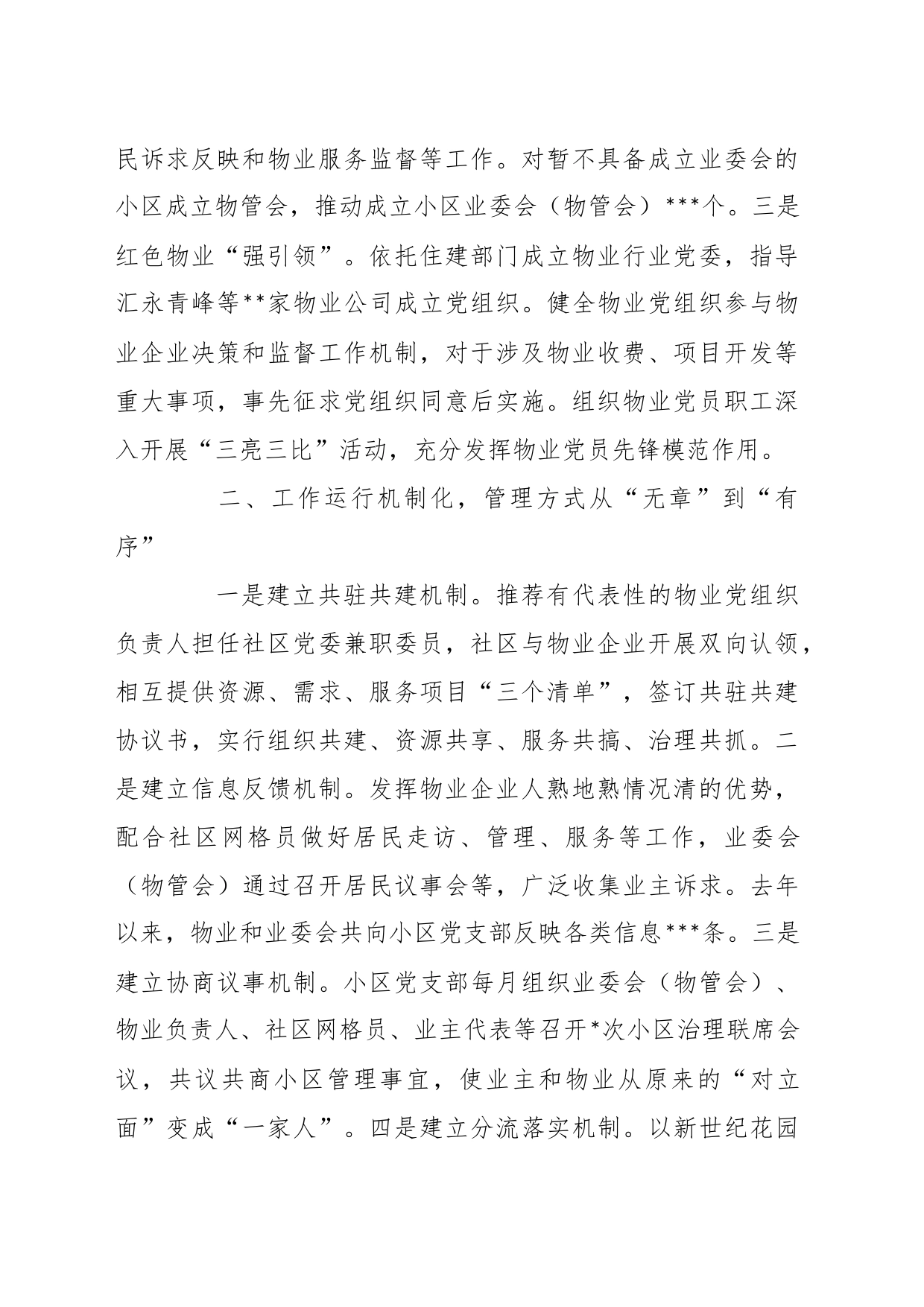 在“一线四化”构建小区治理新格局交流发言稿_第2页