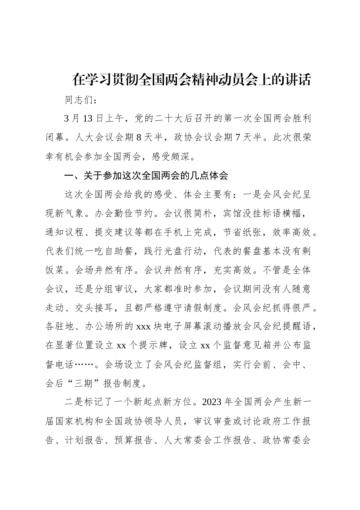 在学习贯彻2023年全国两会精神动员会上的讲话_第1页